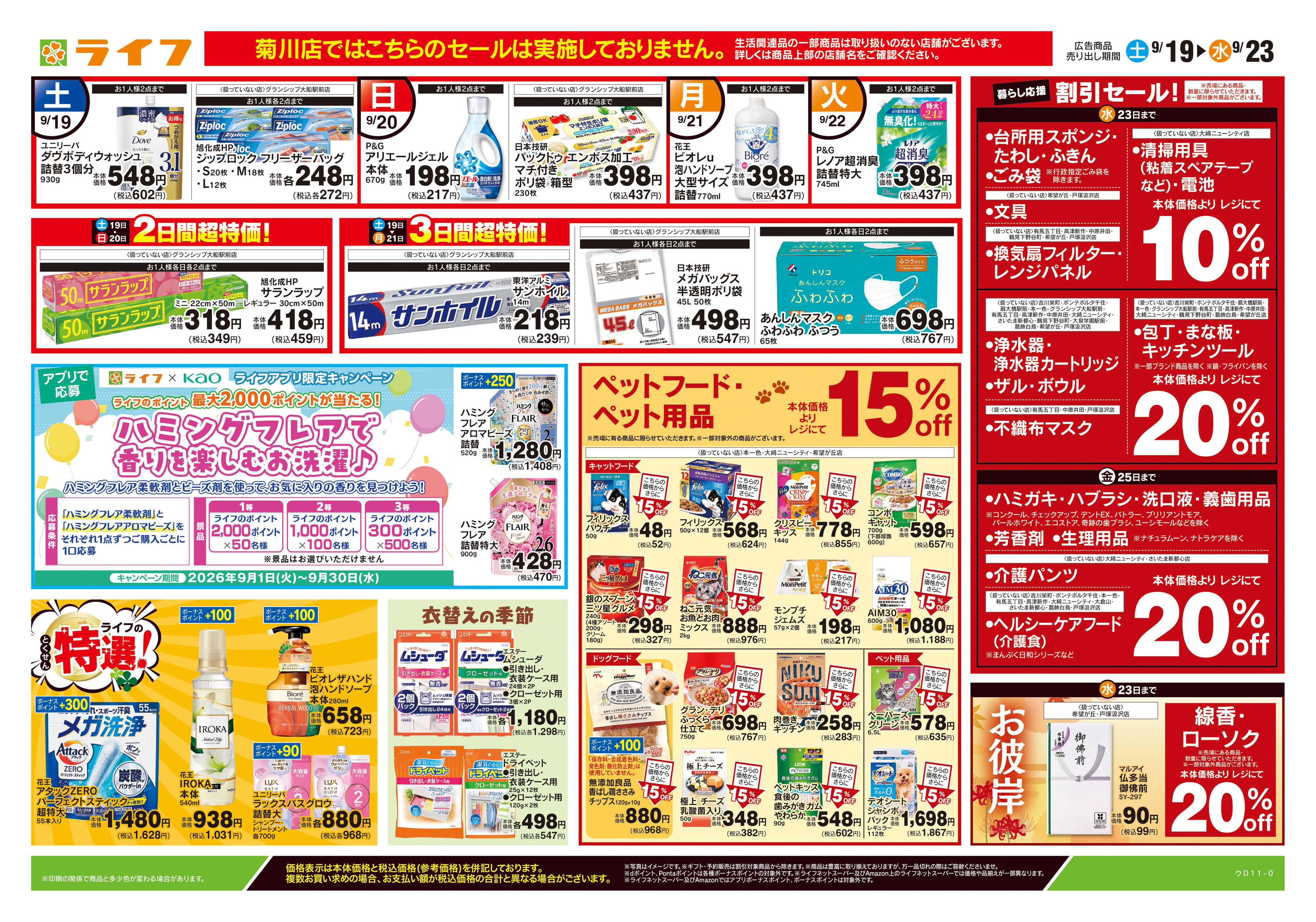 ライフ 9/19号　くらしの品おすすめ号