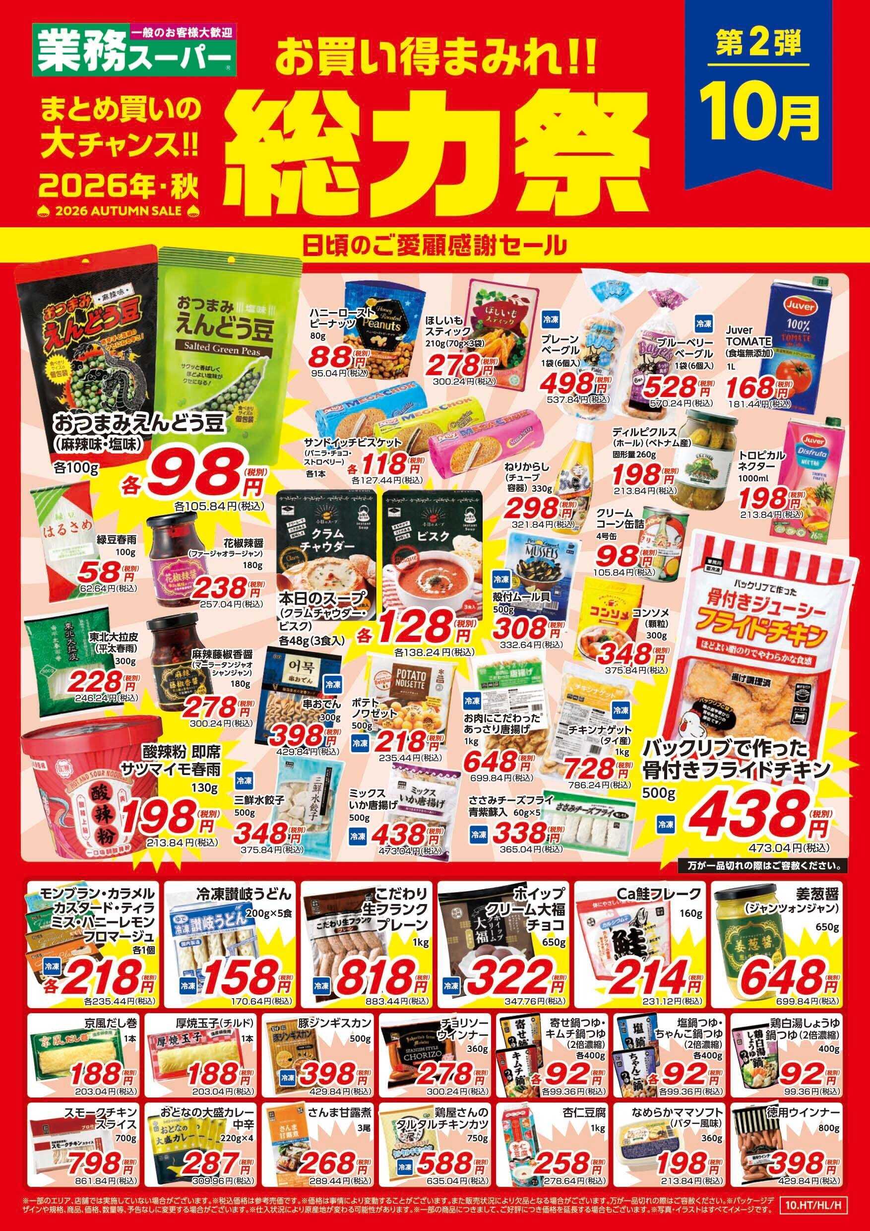 エスポット 総力祭2弾_10.1-10.31_GS