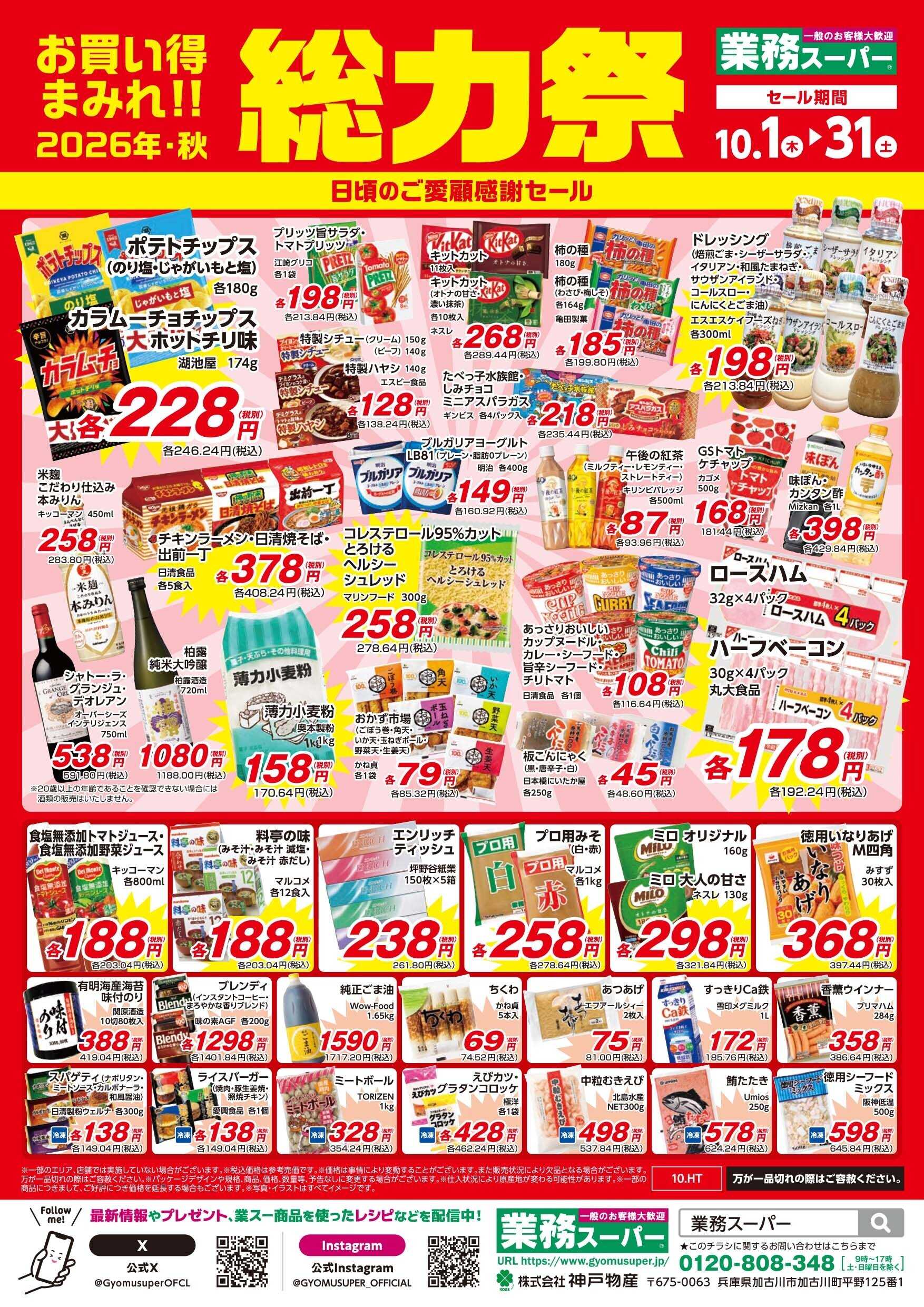 エスポット 総力祭2弾_10.1-10.31_GS