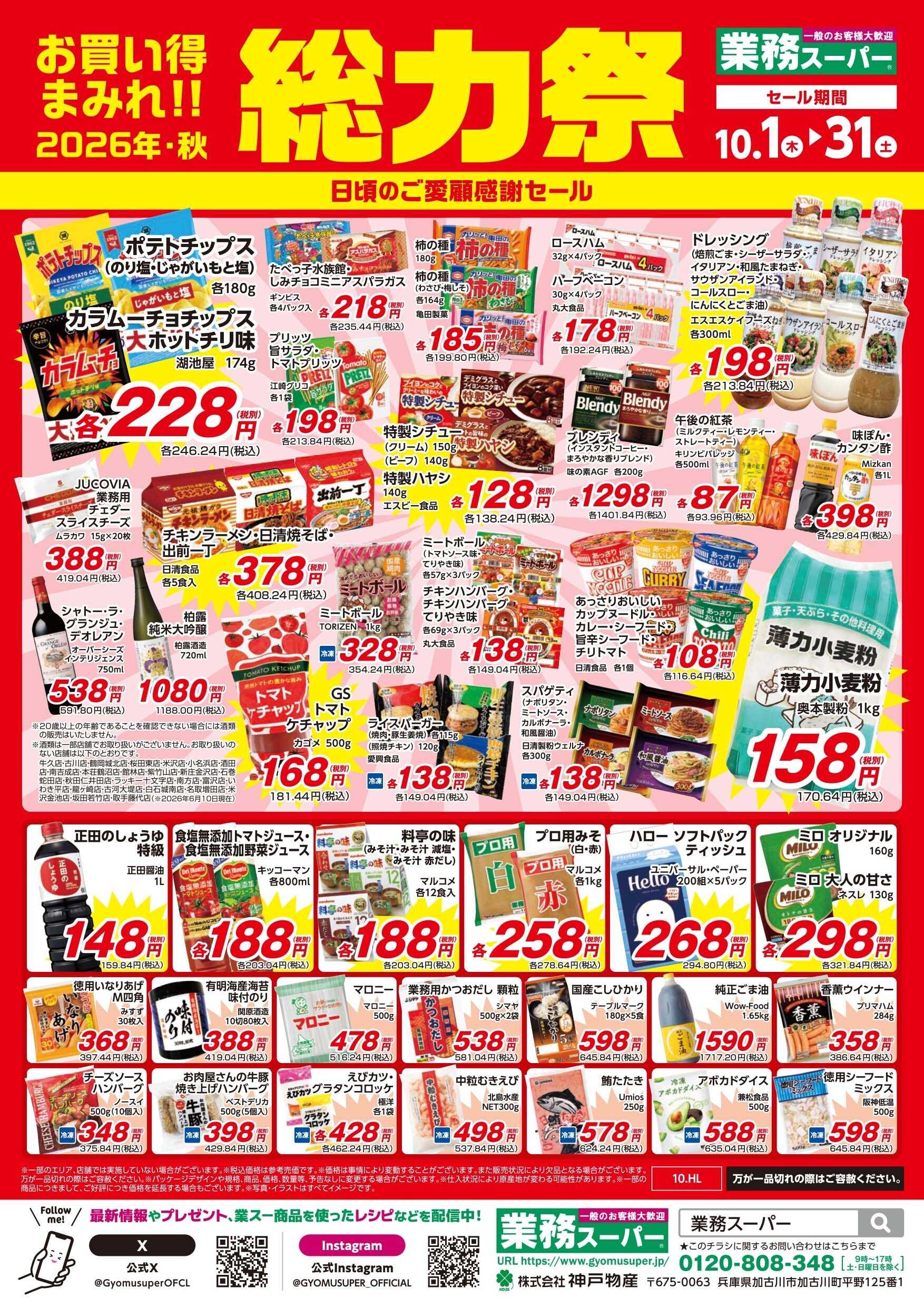 業務スーパー 総力祭2弾_10.1-10.31_GS
