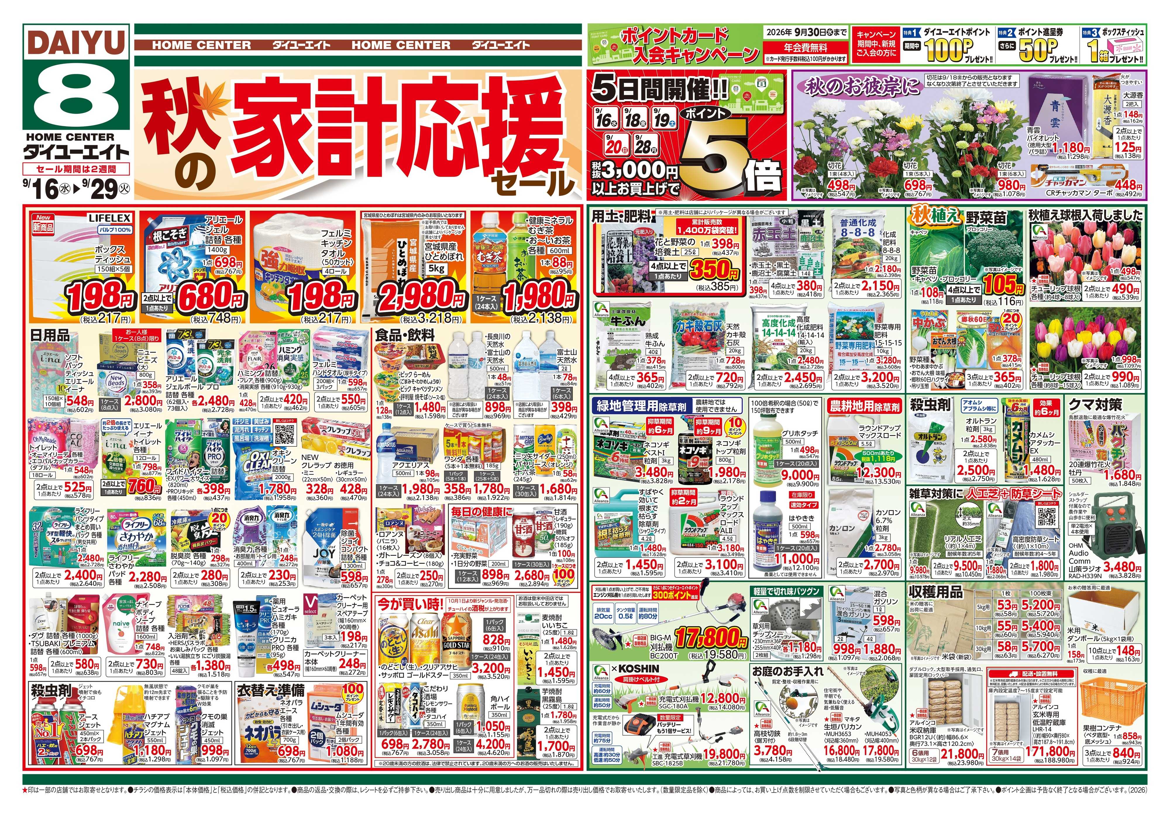 ダイユーエイト 秋の家計応援セール
