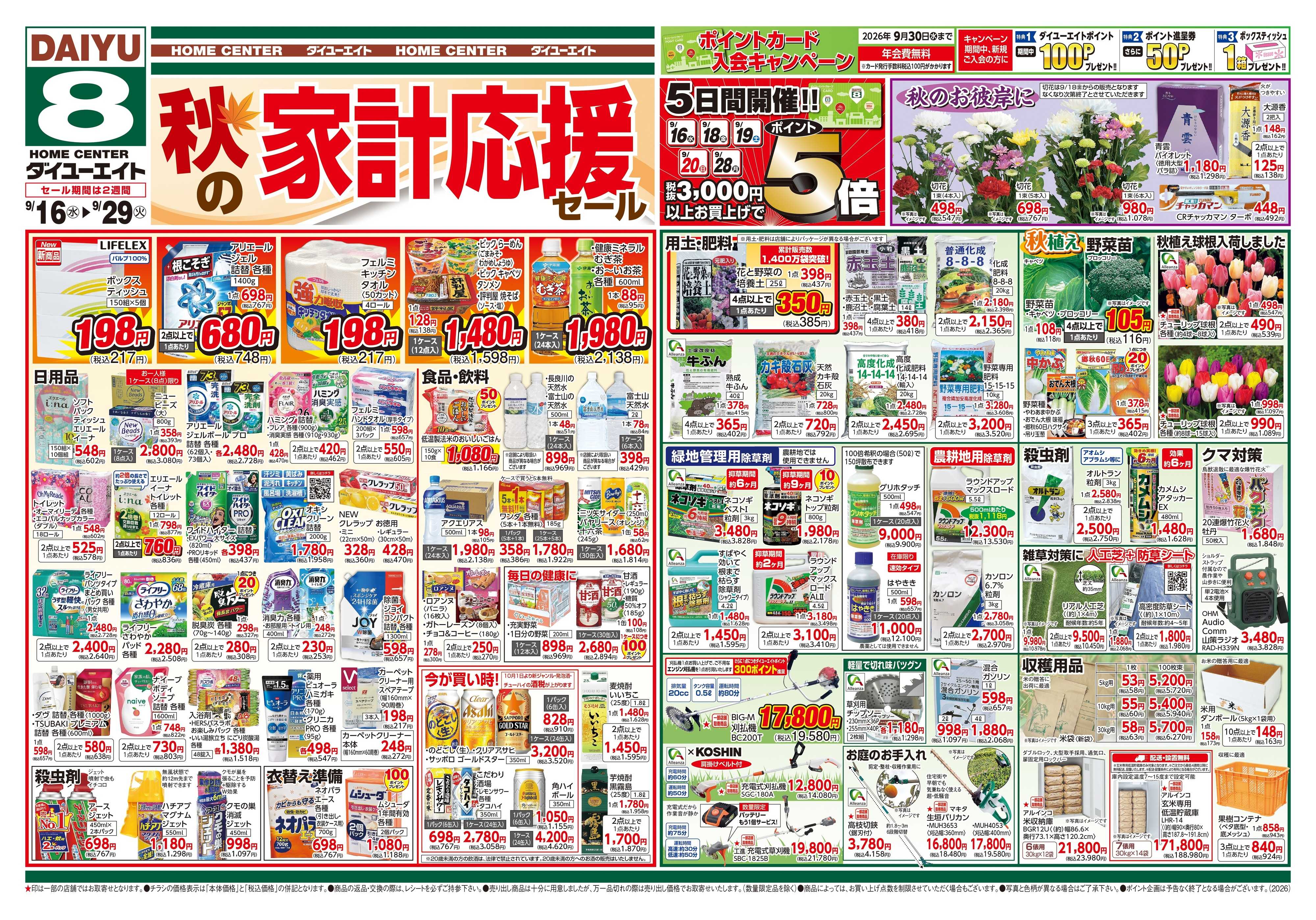 ダイユーエイト 秋の家計応援セール