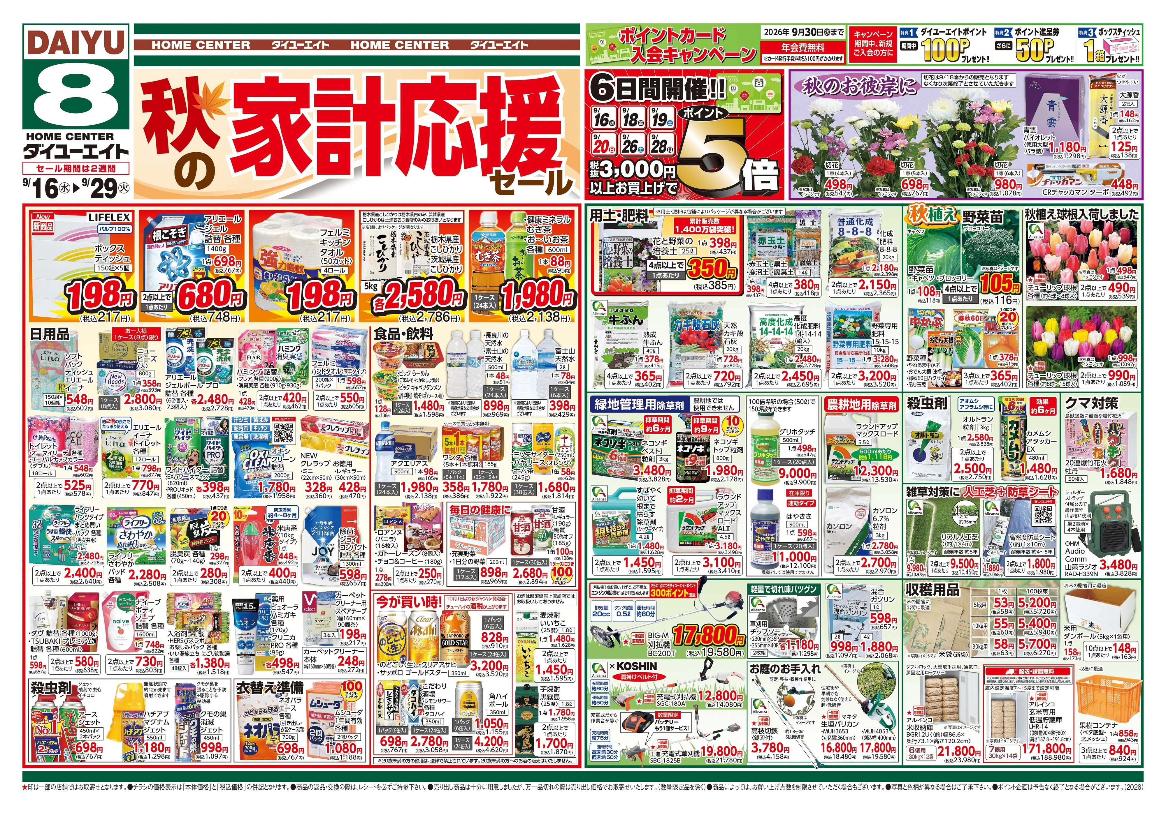 ダイユーエイト 秋の家計応援セール
