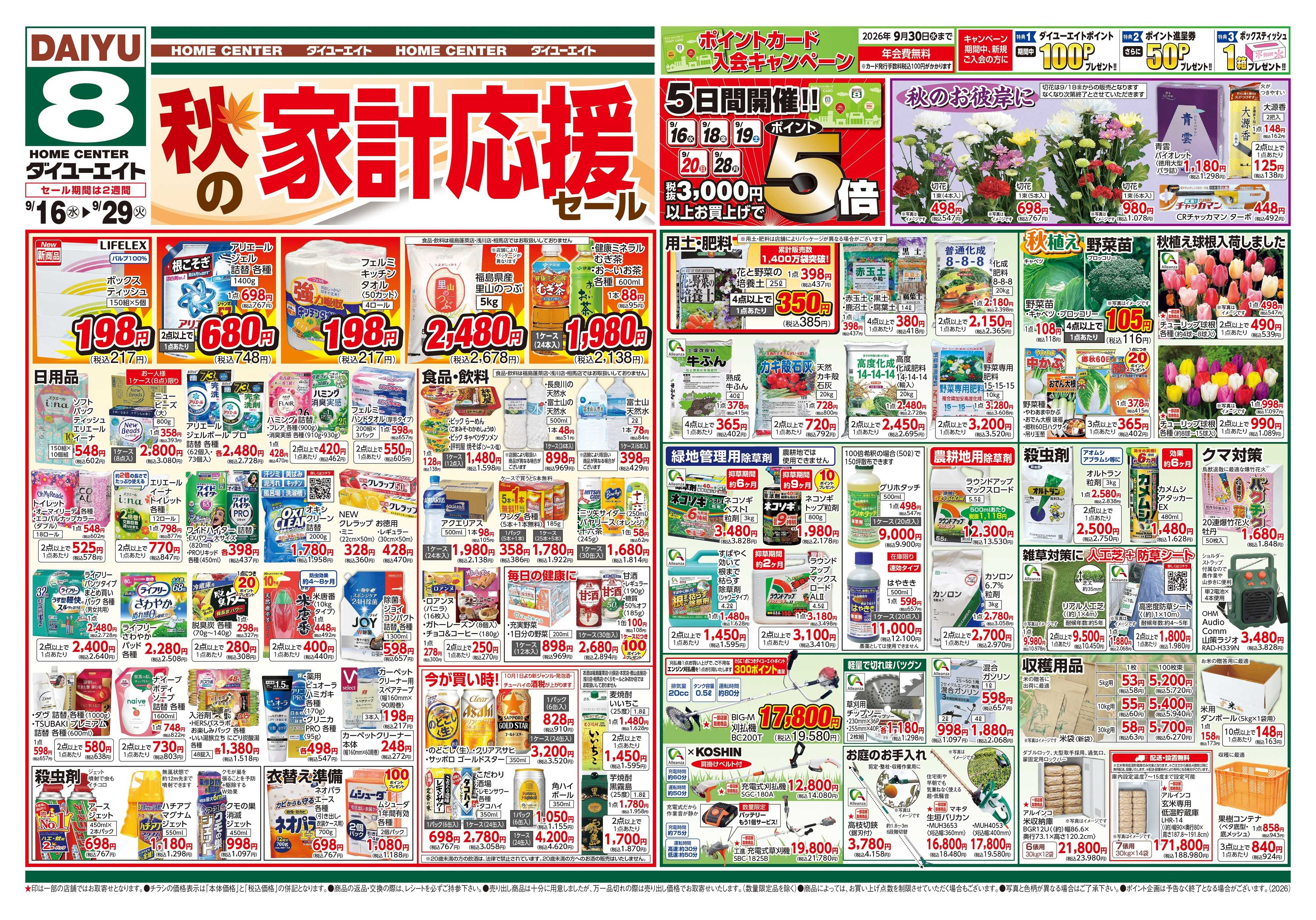 ダイユーエイト 秋の家計応援セール