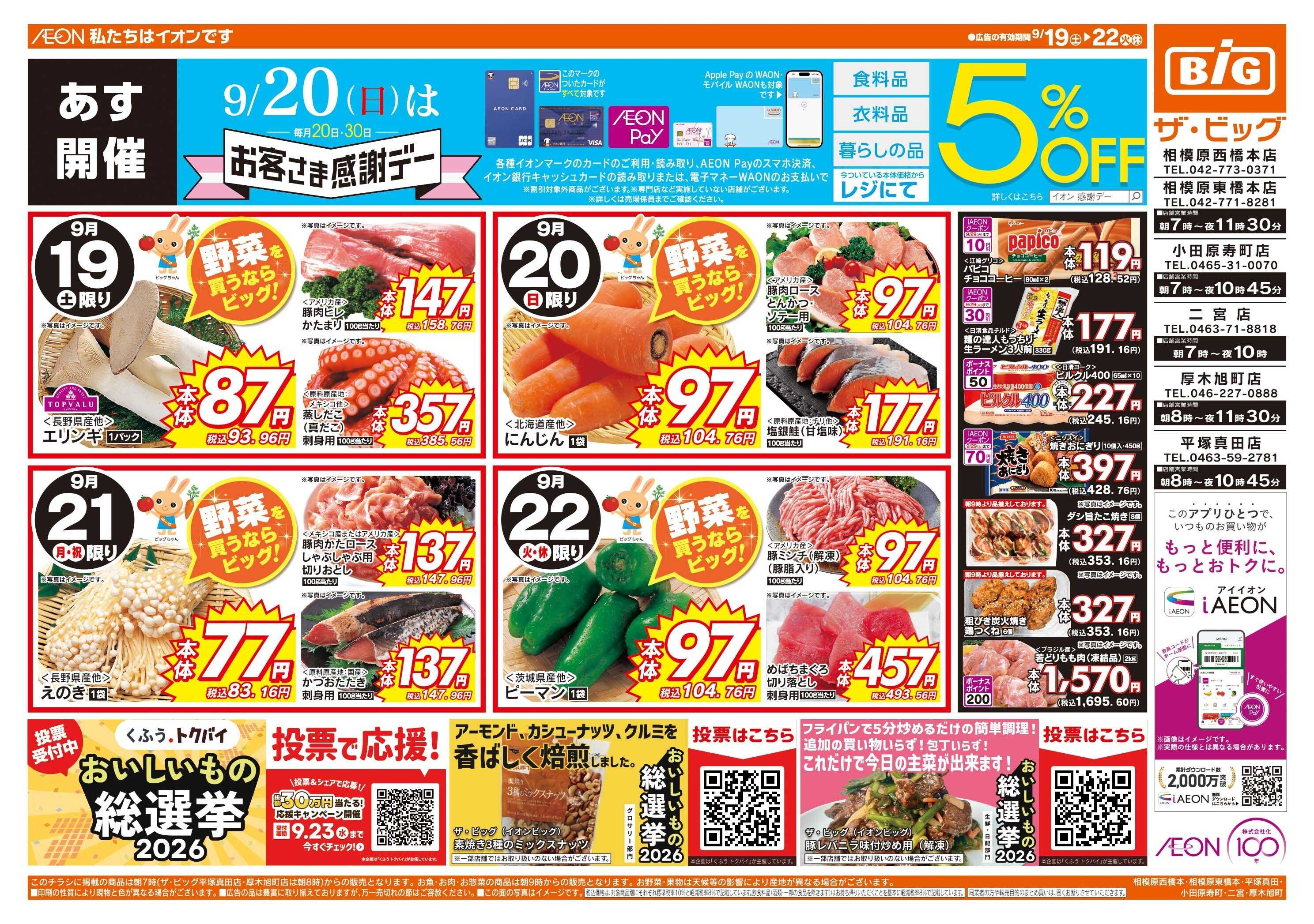ザ・ビッグ 9/20（日）はお客さま感謝デー！
