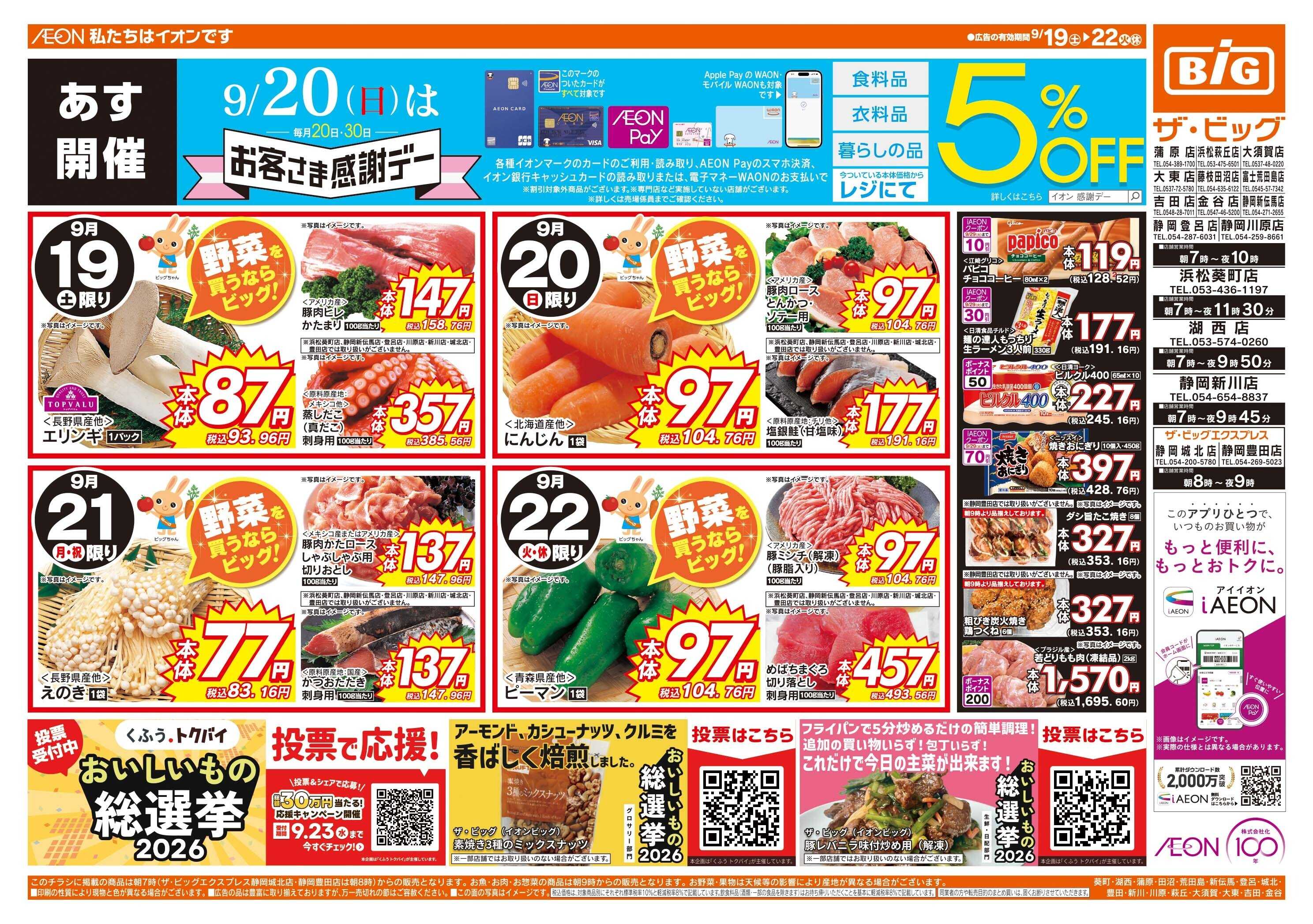 ザ・ビッグ 9/20（日）はお客さま感謝デー！