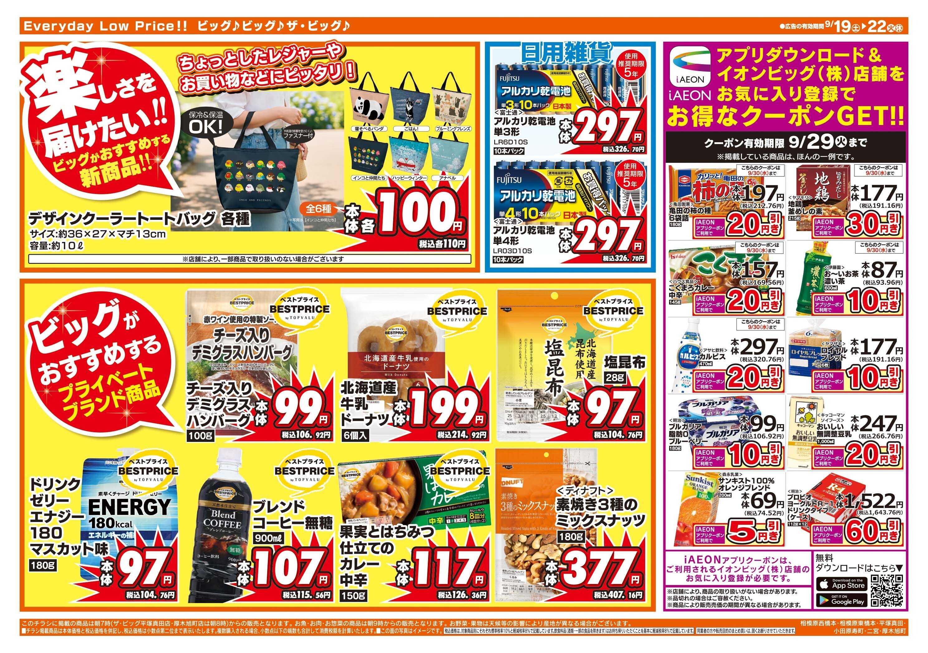 ザ・ビッグ 9/20（日）はお客さま感謝デー！