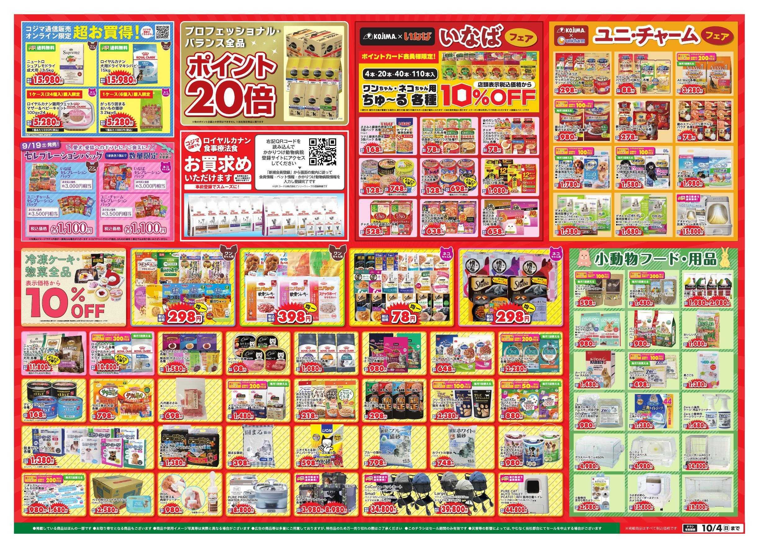 ペットの専門店コジマ ペットの専門店コジマ大創業祭