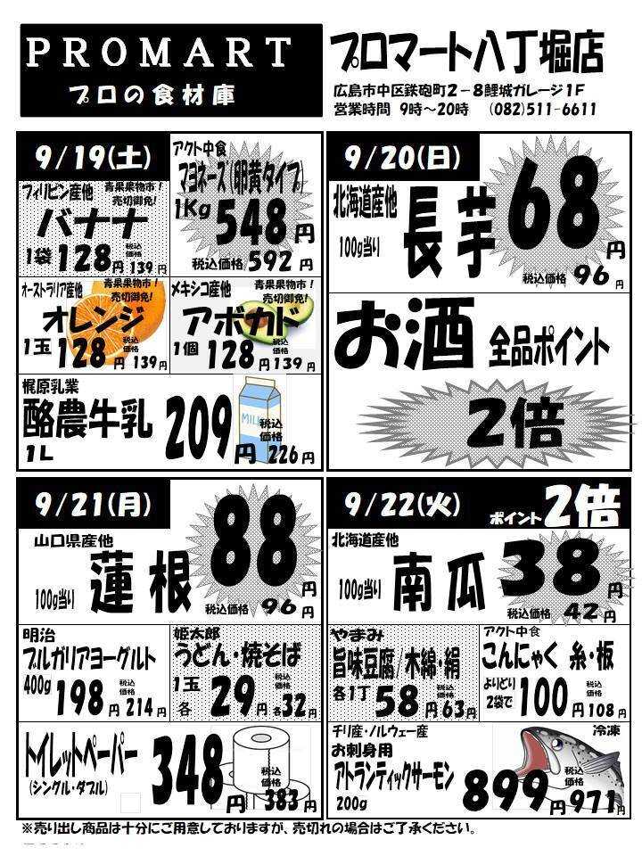 プロマート 