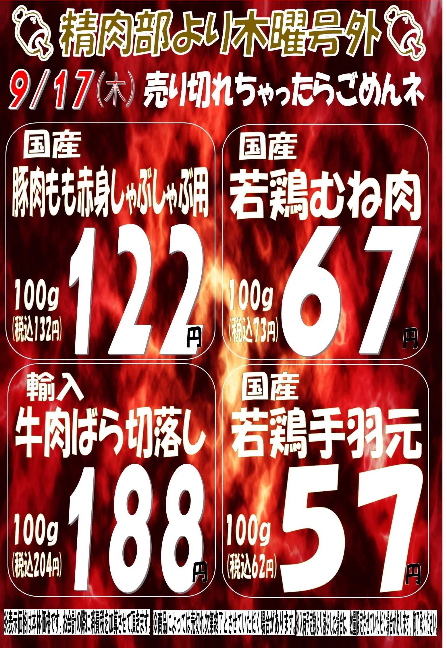 スーパーマルサン 9.17（木）号外