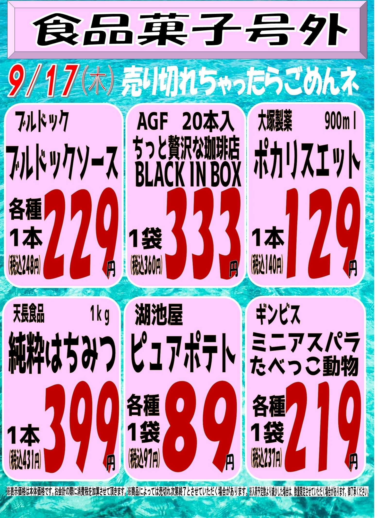 スーパーマルサン 9.17（木）号外