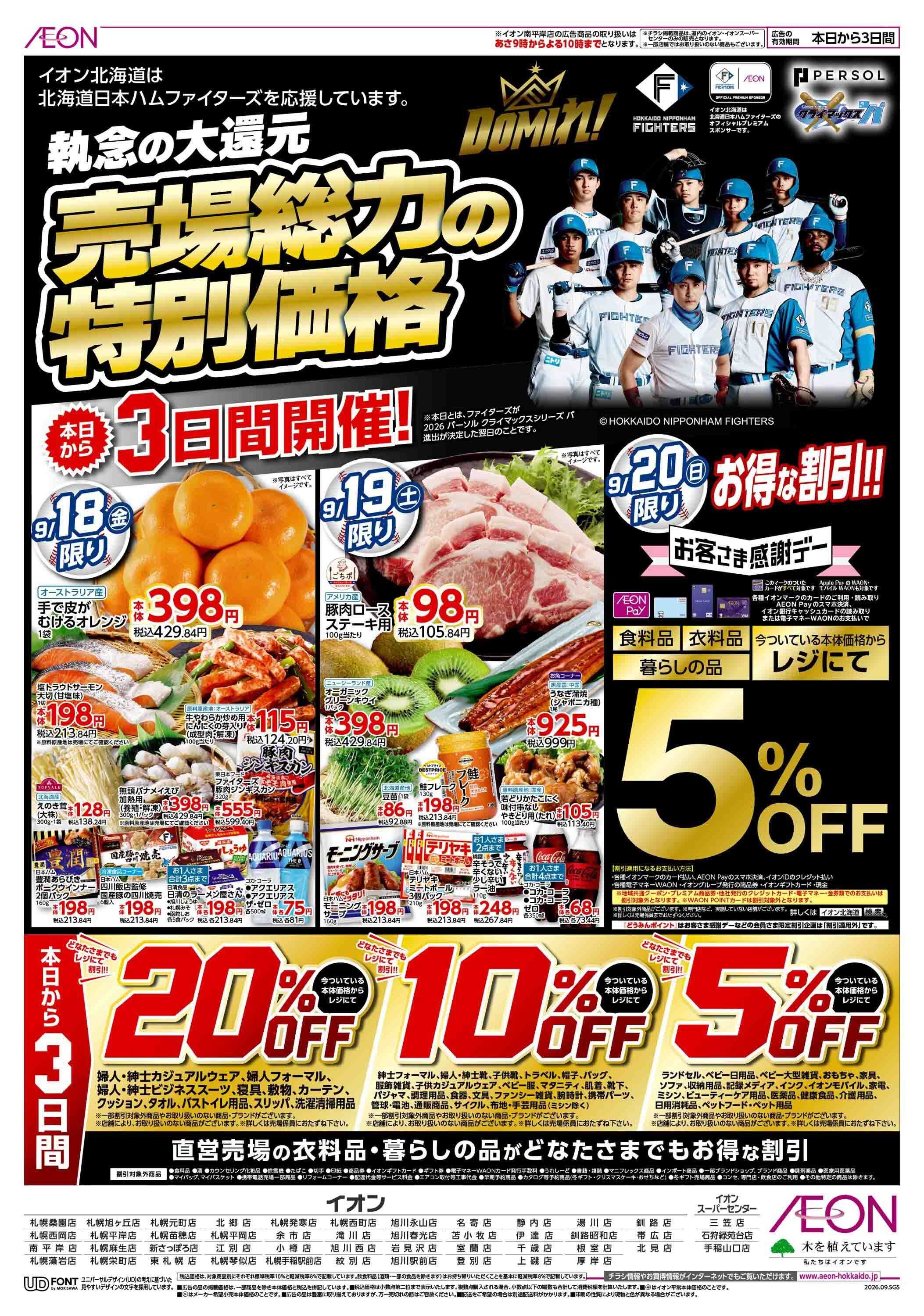 イオン北海道 ファイターズセール