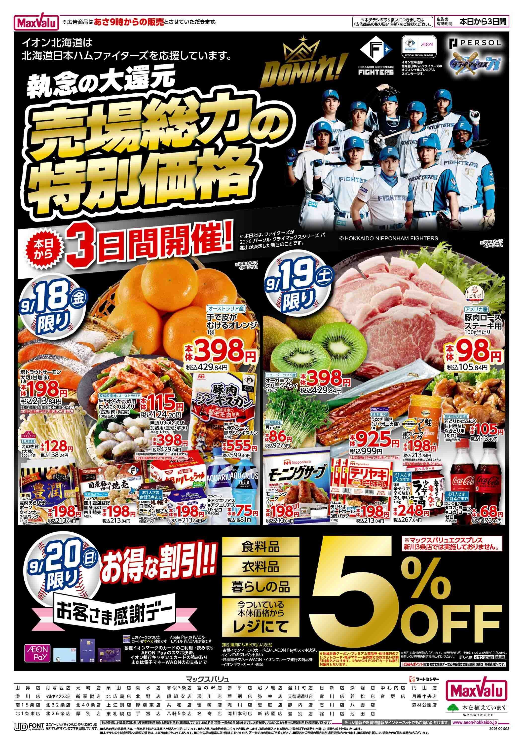フードセンター ファイターズセール
