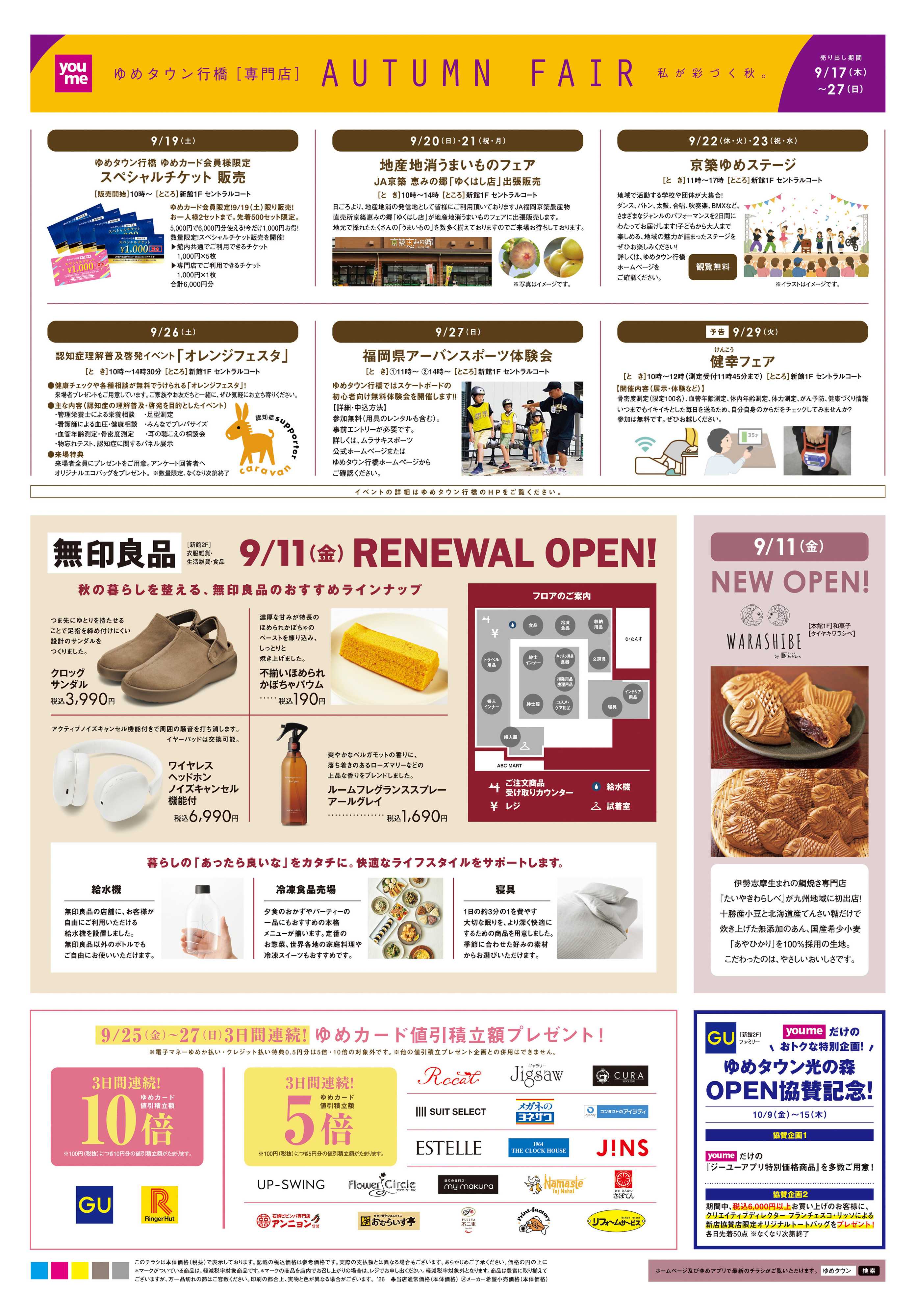ゆめタウン 9/17(木)-9/27(日)