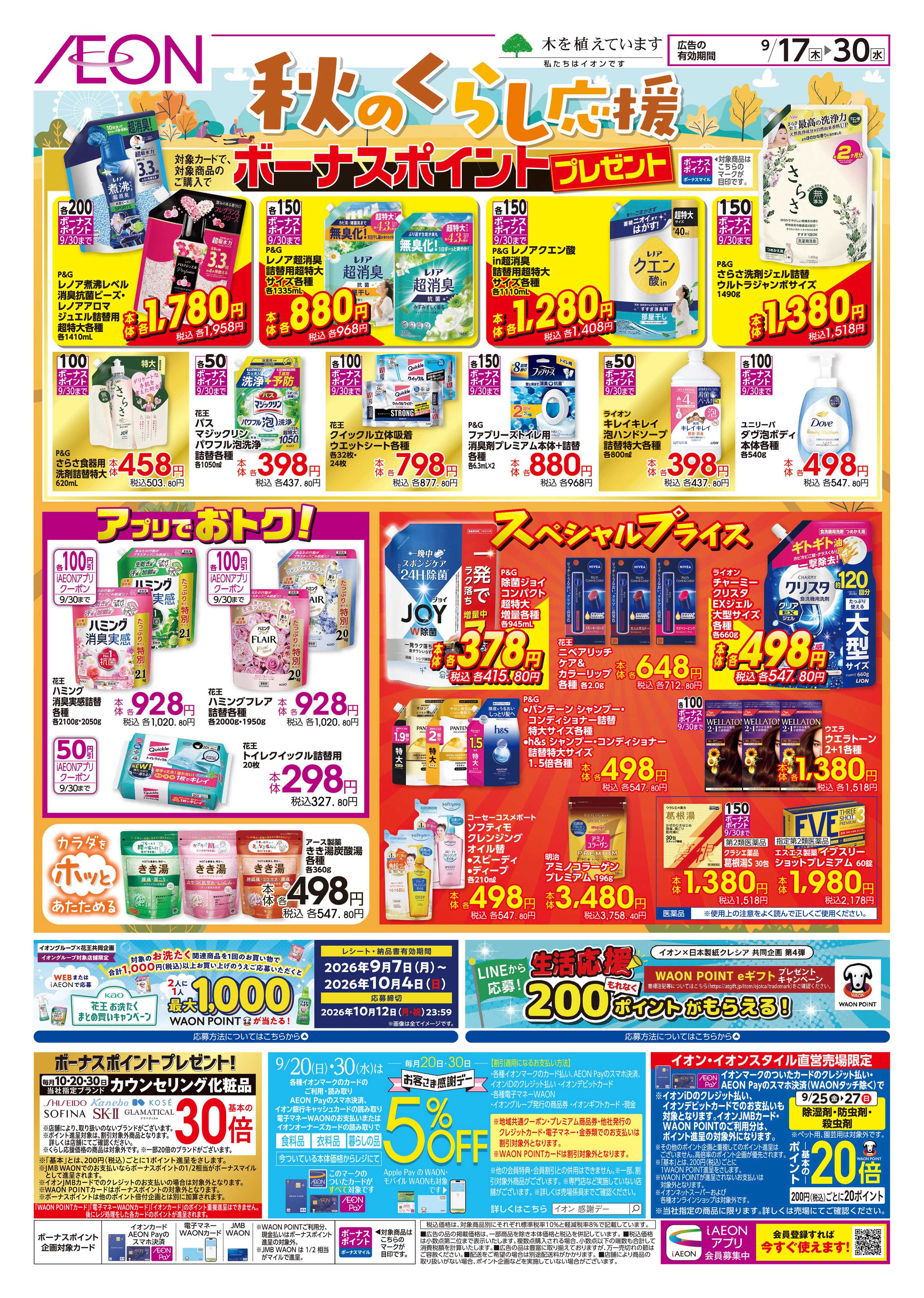 イオン 秋のくらし応援
