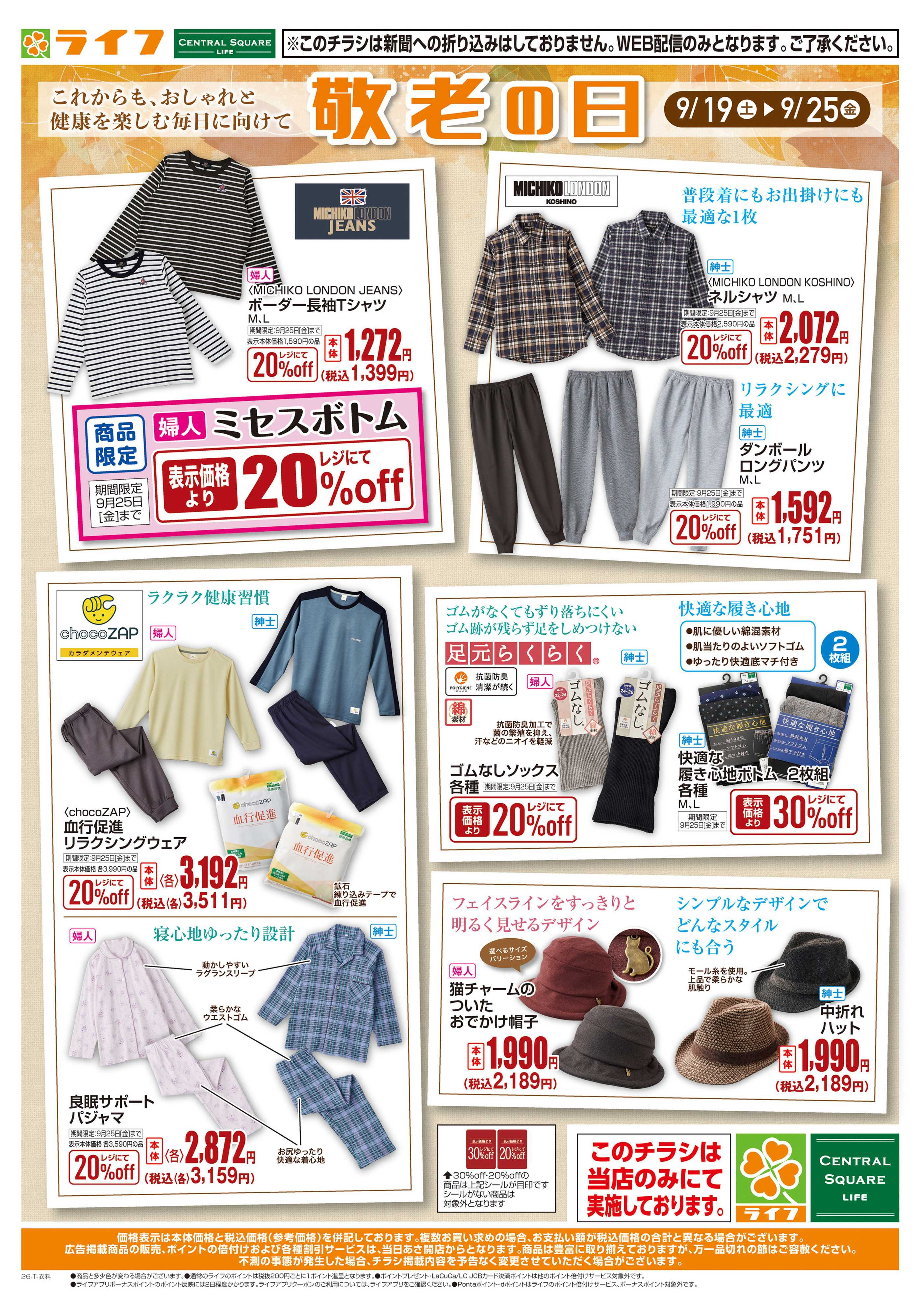ライフ 9/19（土）～笑顔を贈る、敬老の日