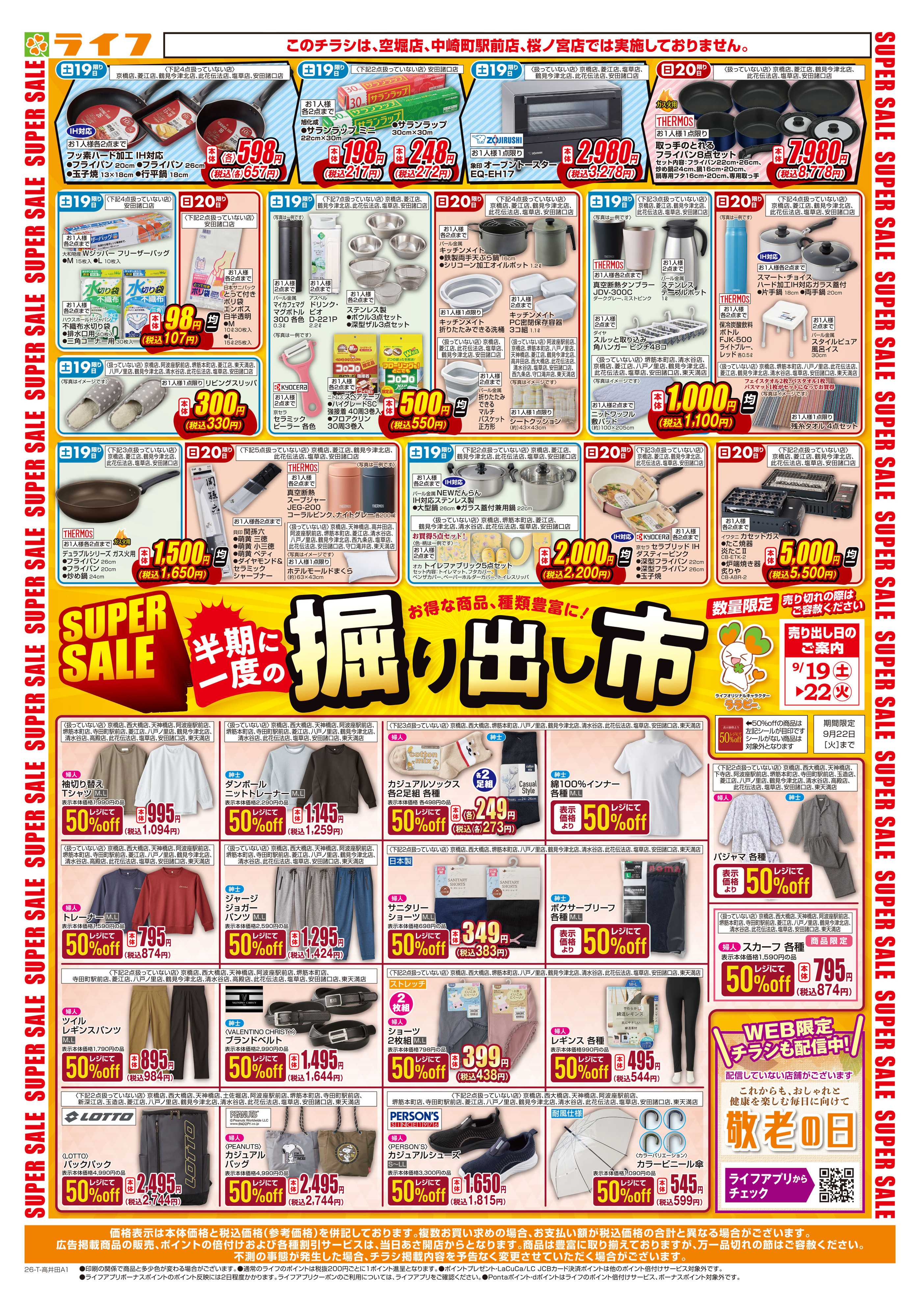 ライフ 9/19（土）～くらしを応援！