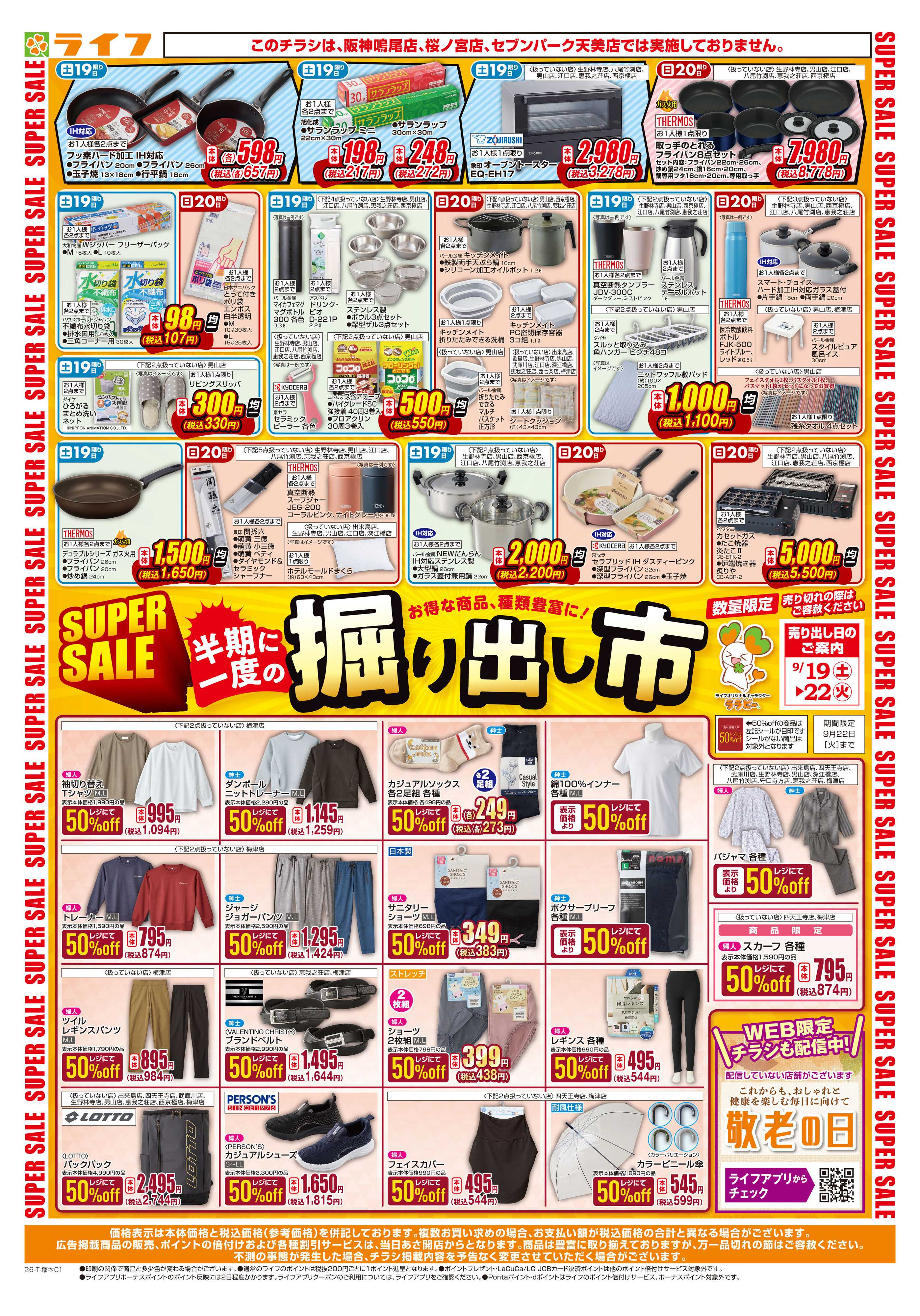 ライフ 9/19（土）～くらしを応援！