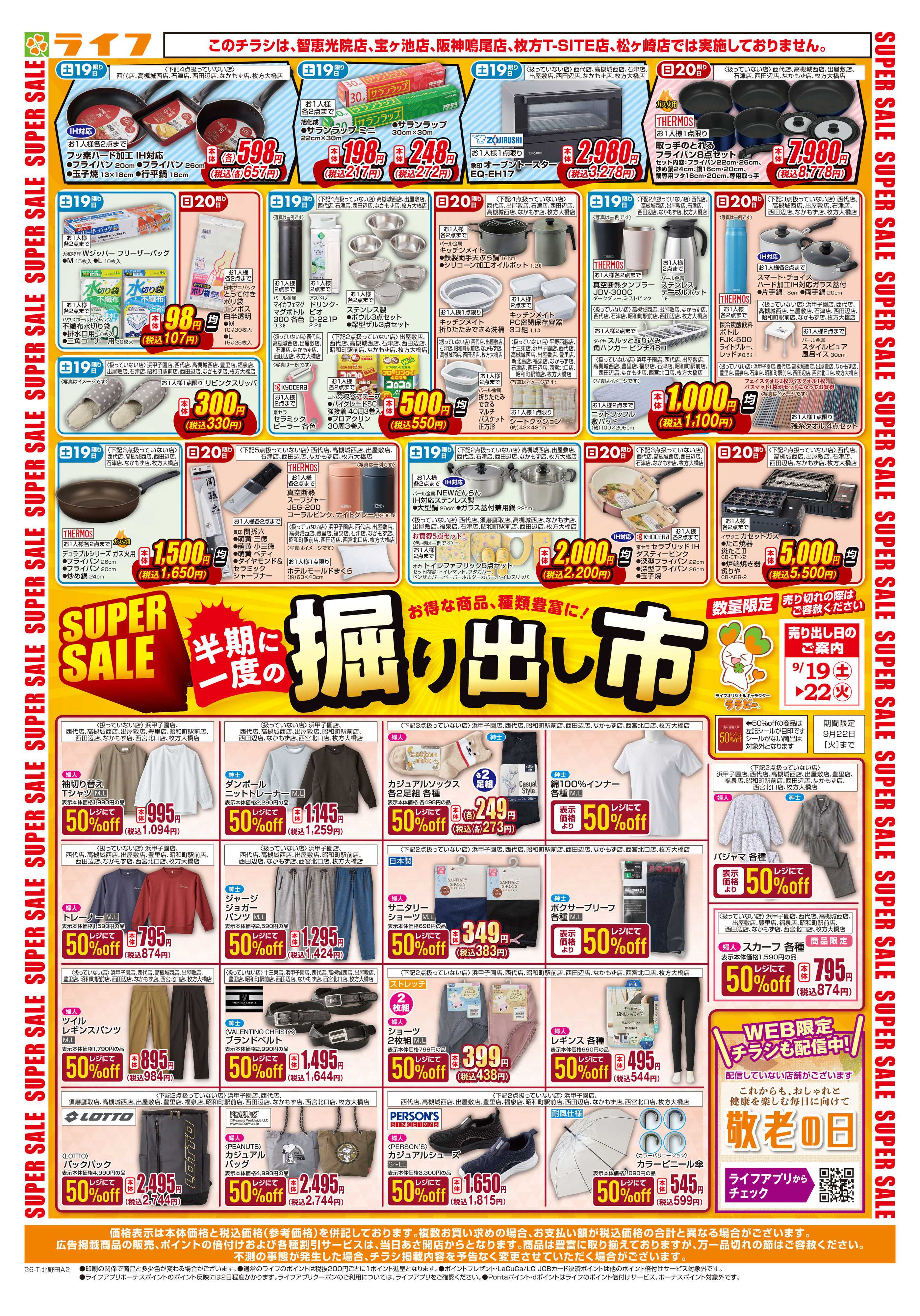 ライフ 9/19（土）～くらしを応援！