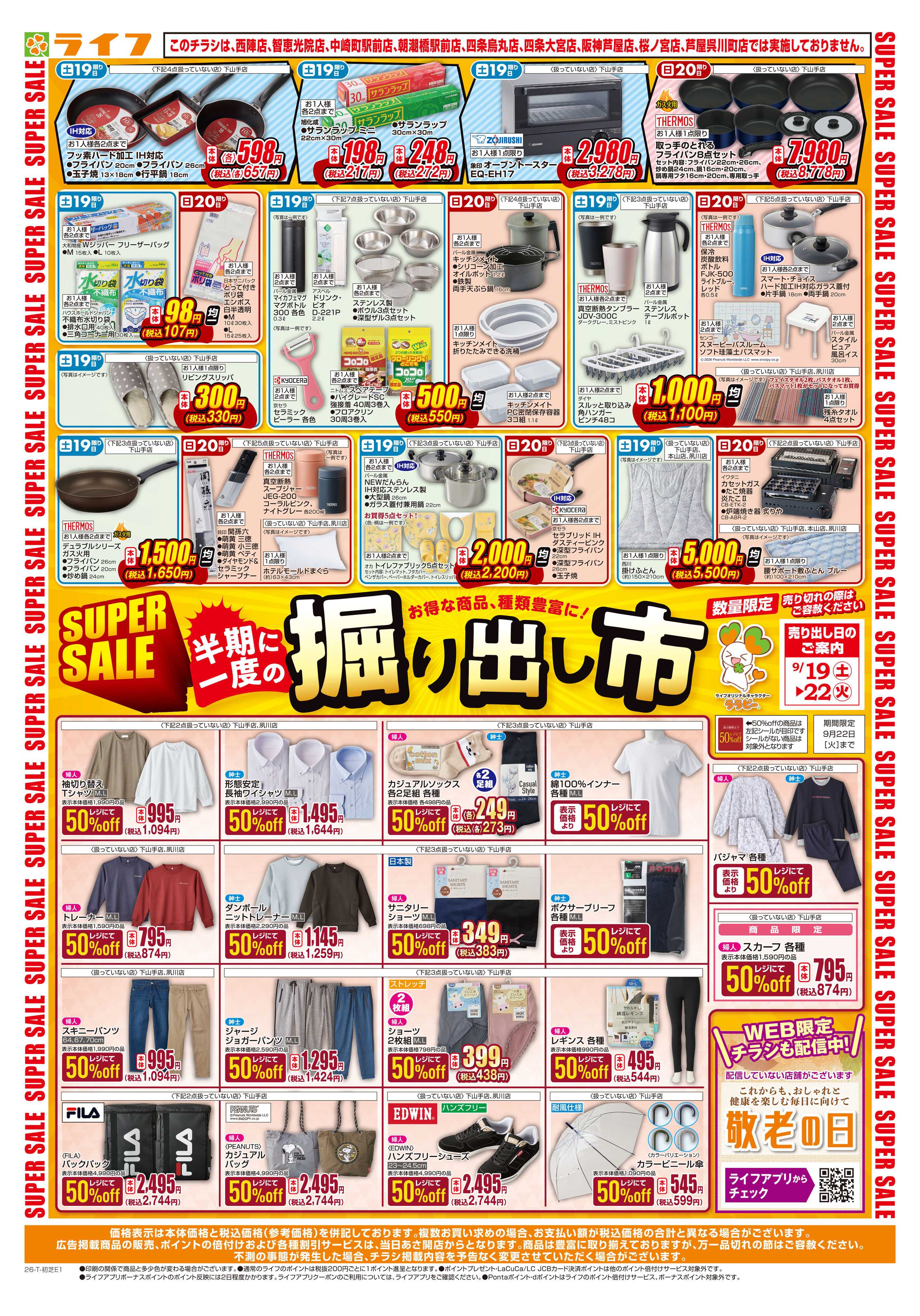 ライフ 9/19（土）～くらしを応援！