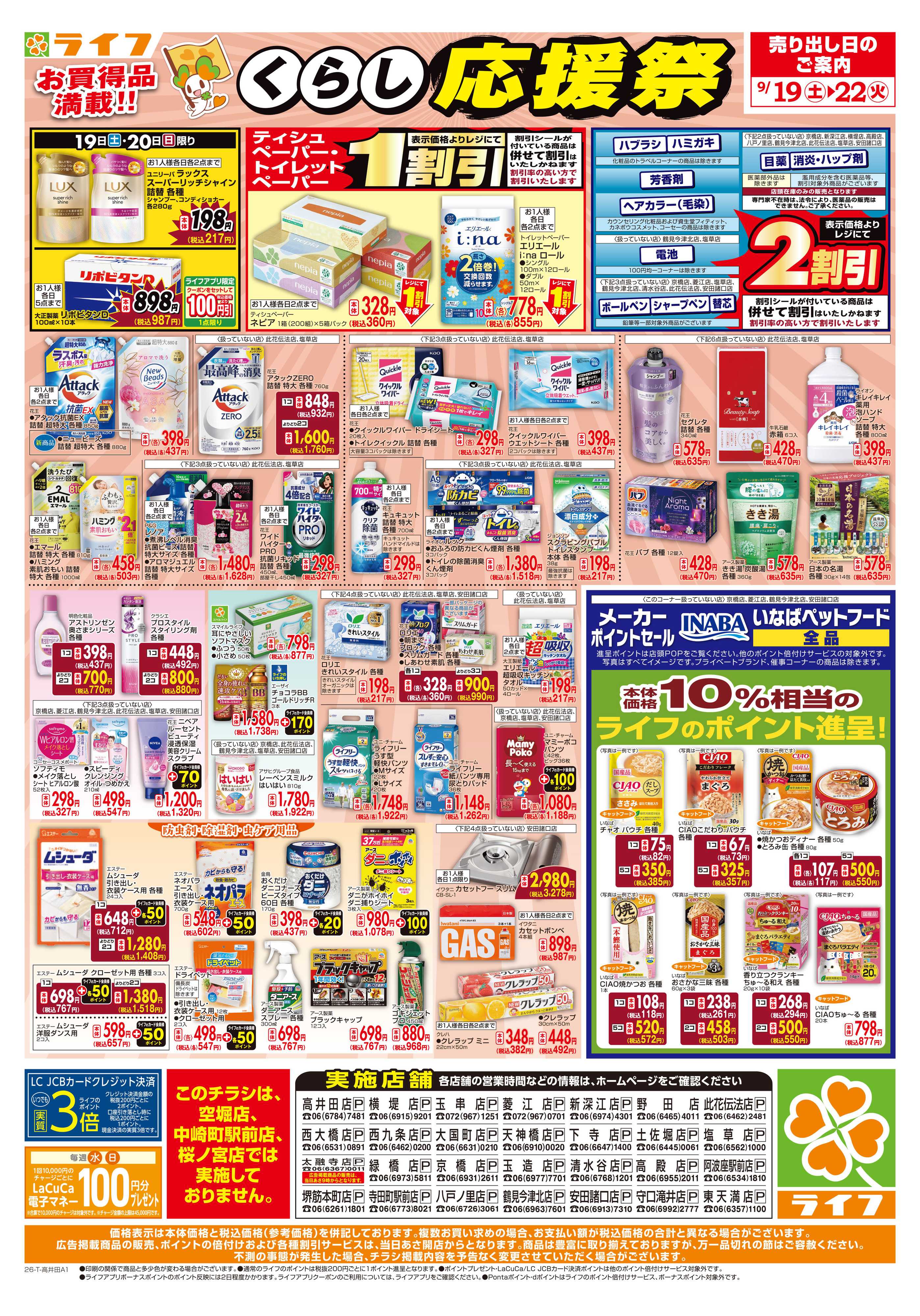 ライフ 9/19（土）～くらしを応援！