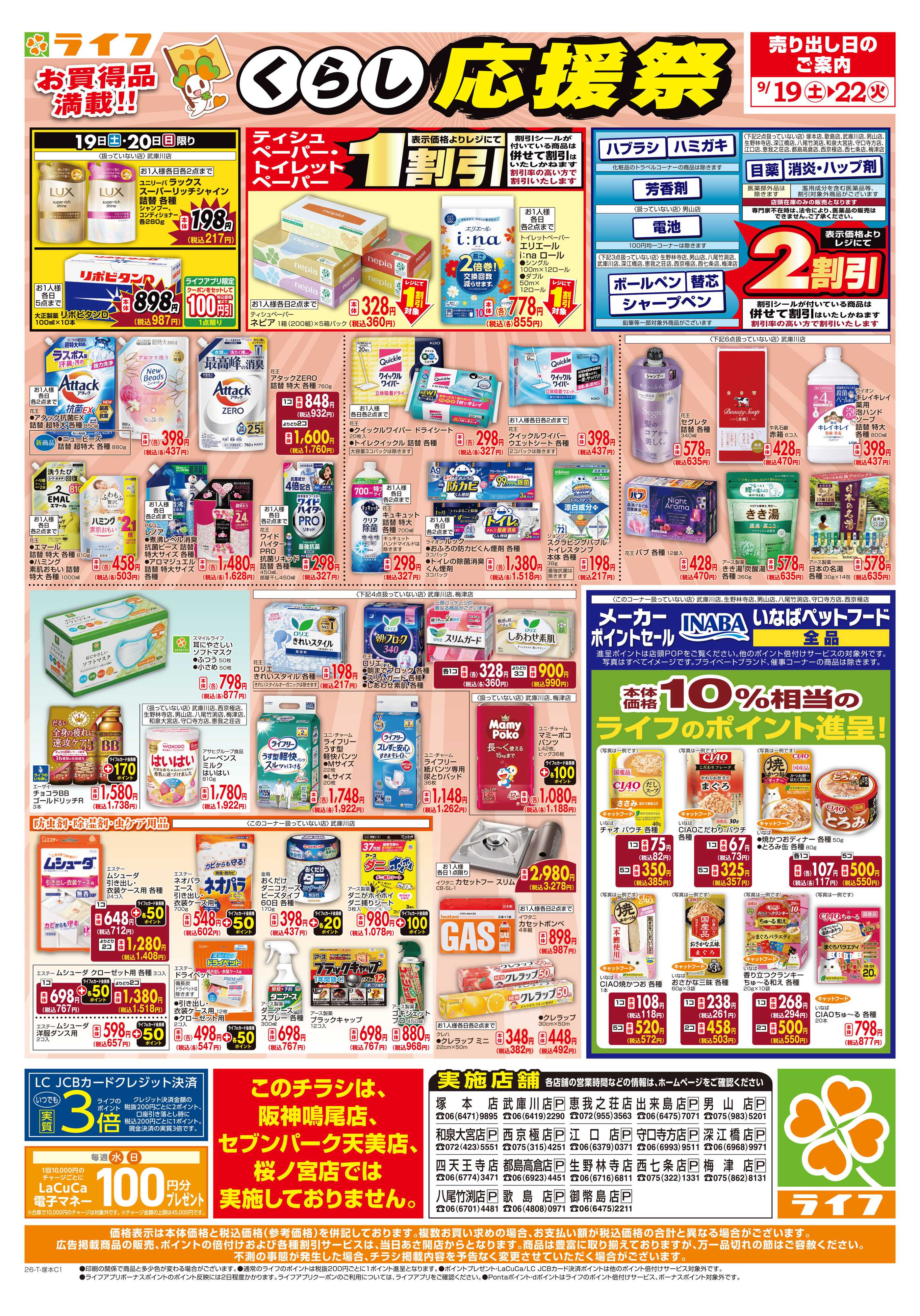 ライフ 9/19（土）～くらしを応援！