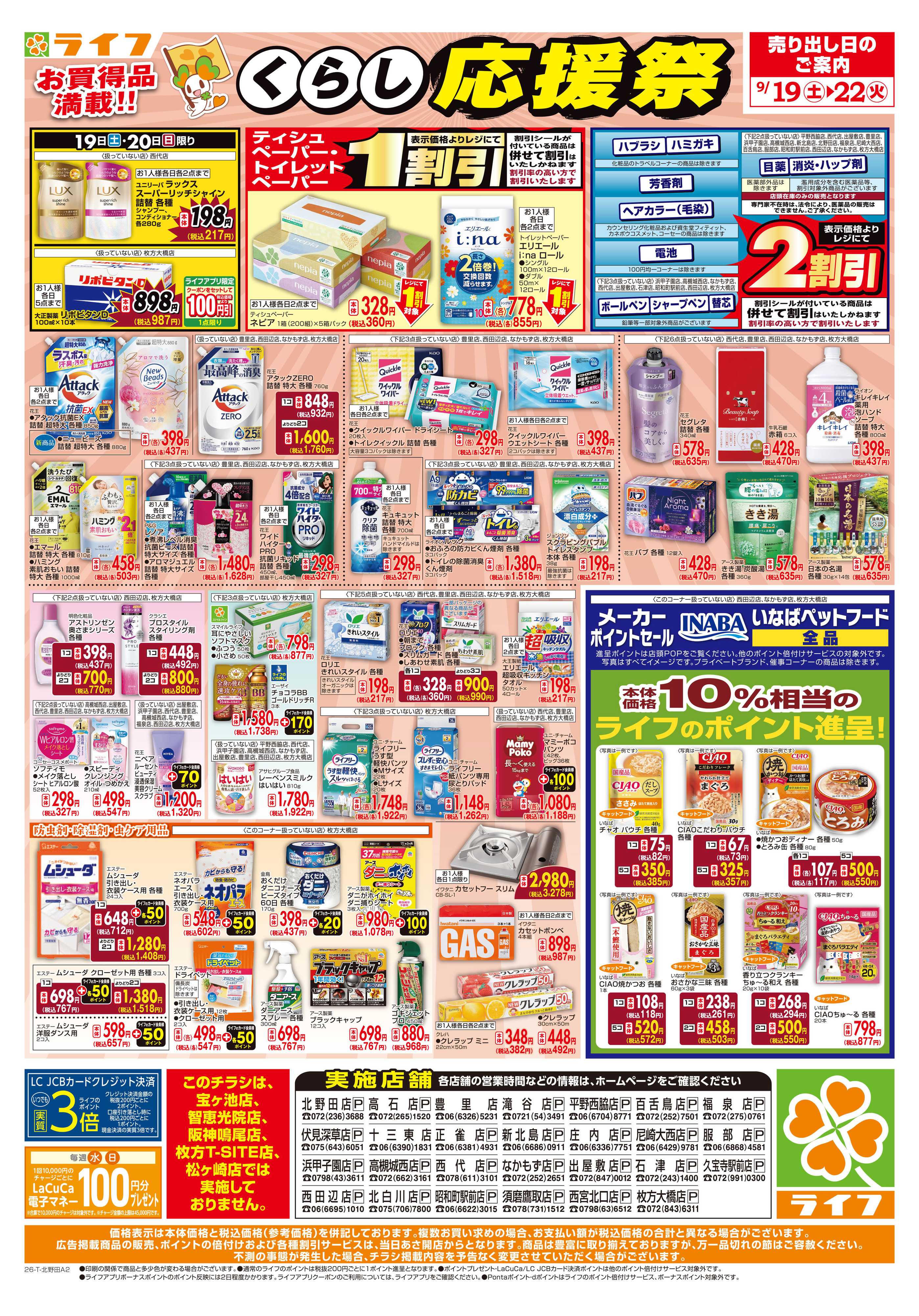 ライフ 9/19（土）～くらしを応援！