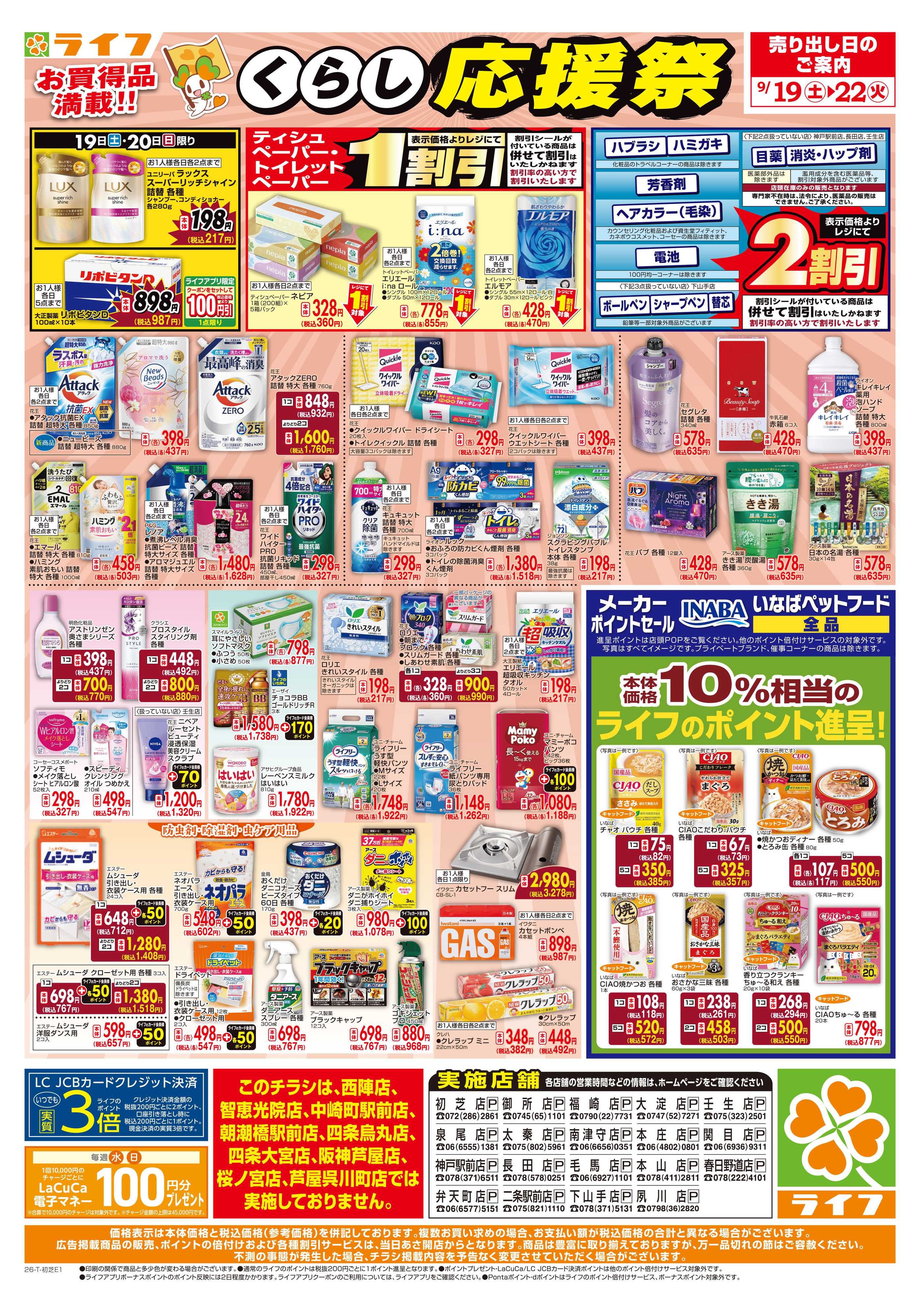 ライフ 9/19（土）～くらしを応援！