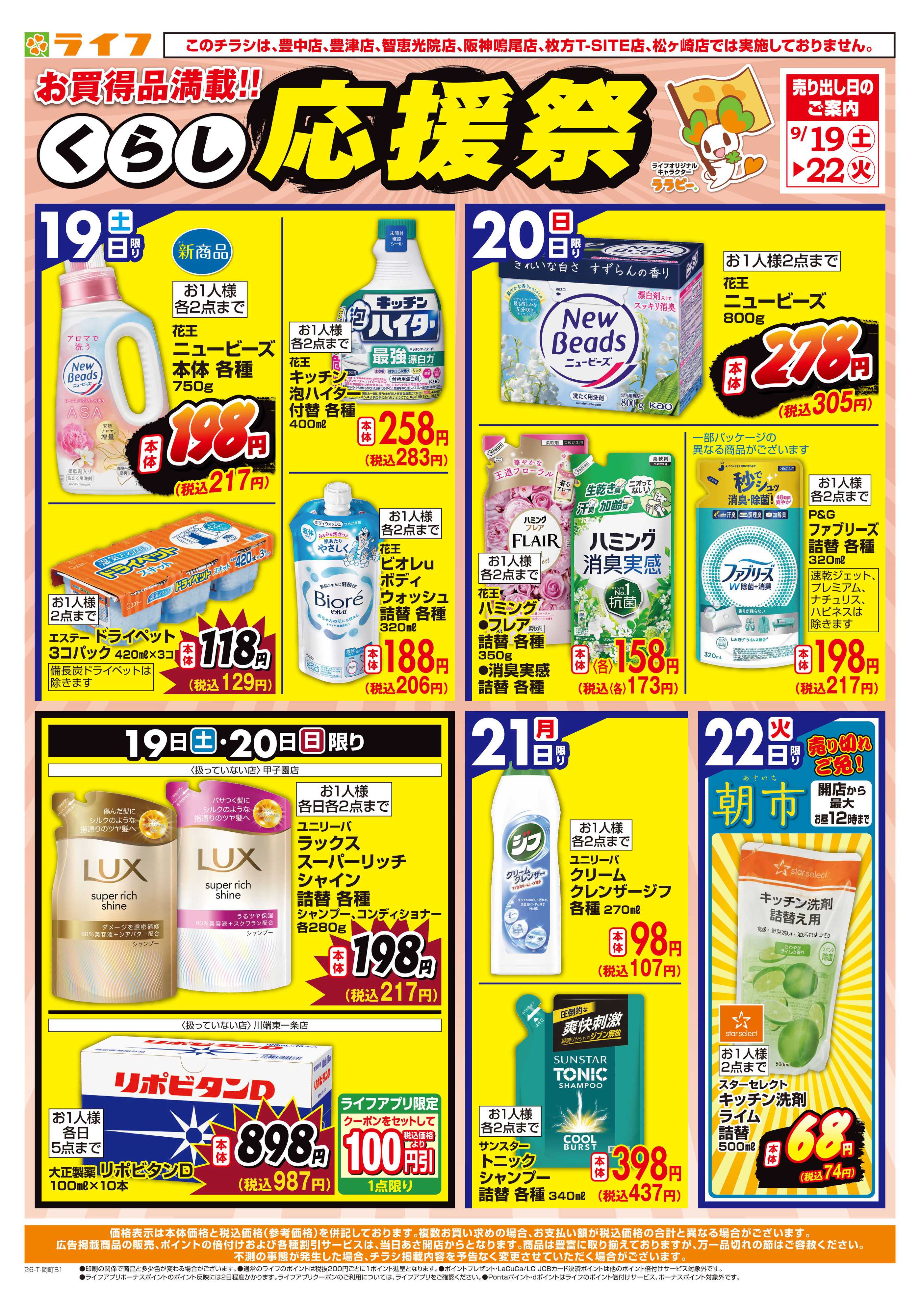 ライフ 9/19（土）～くらしを応援！