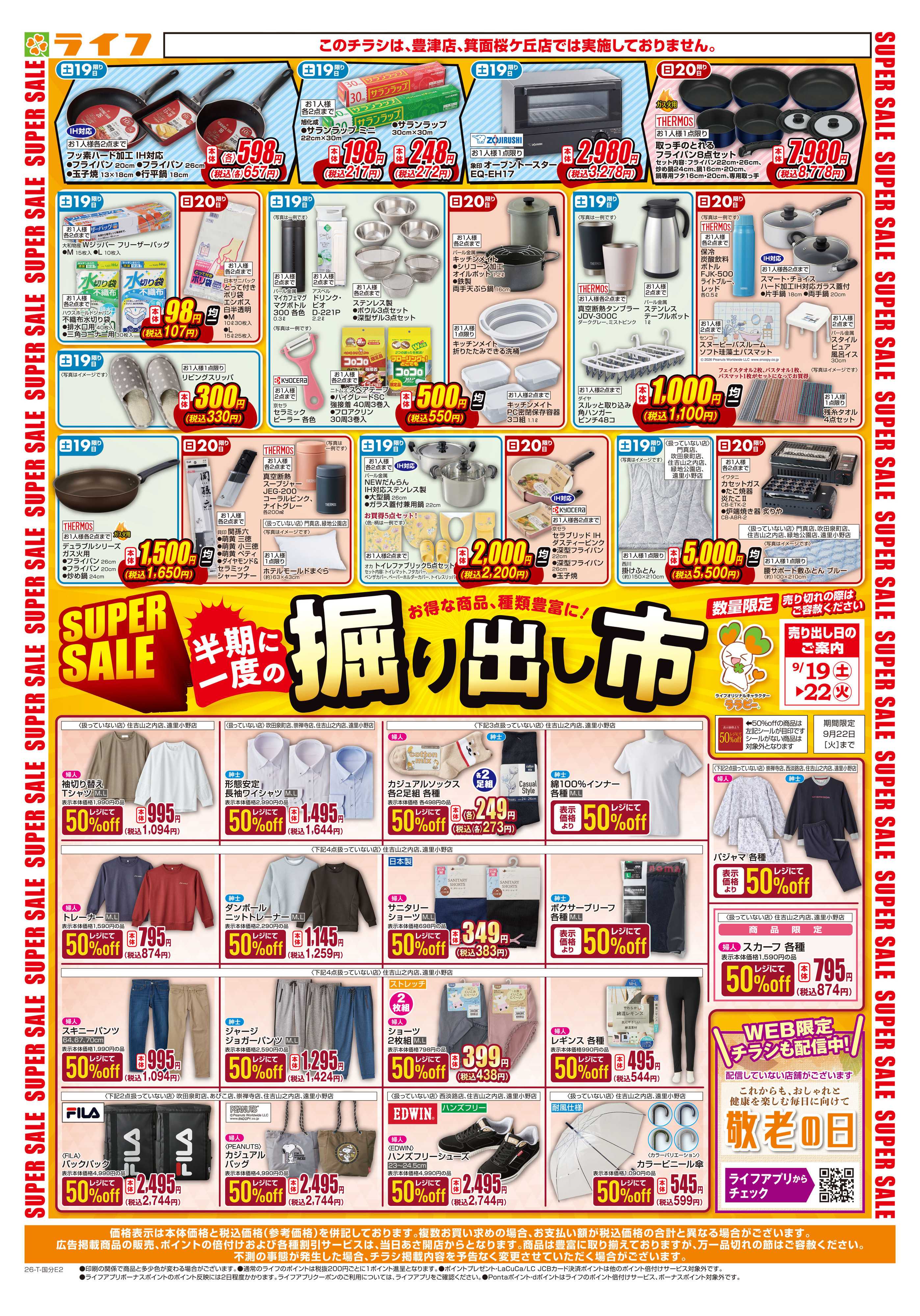 ライフ 9/19（土）～くらしを応援！