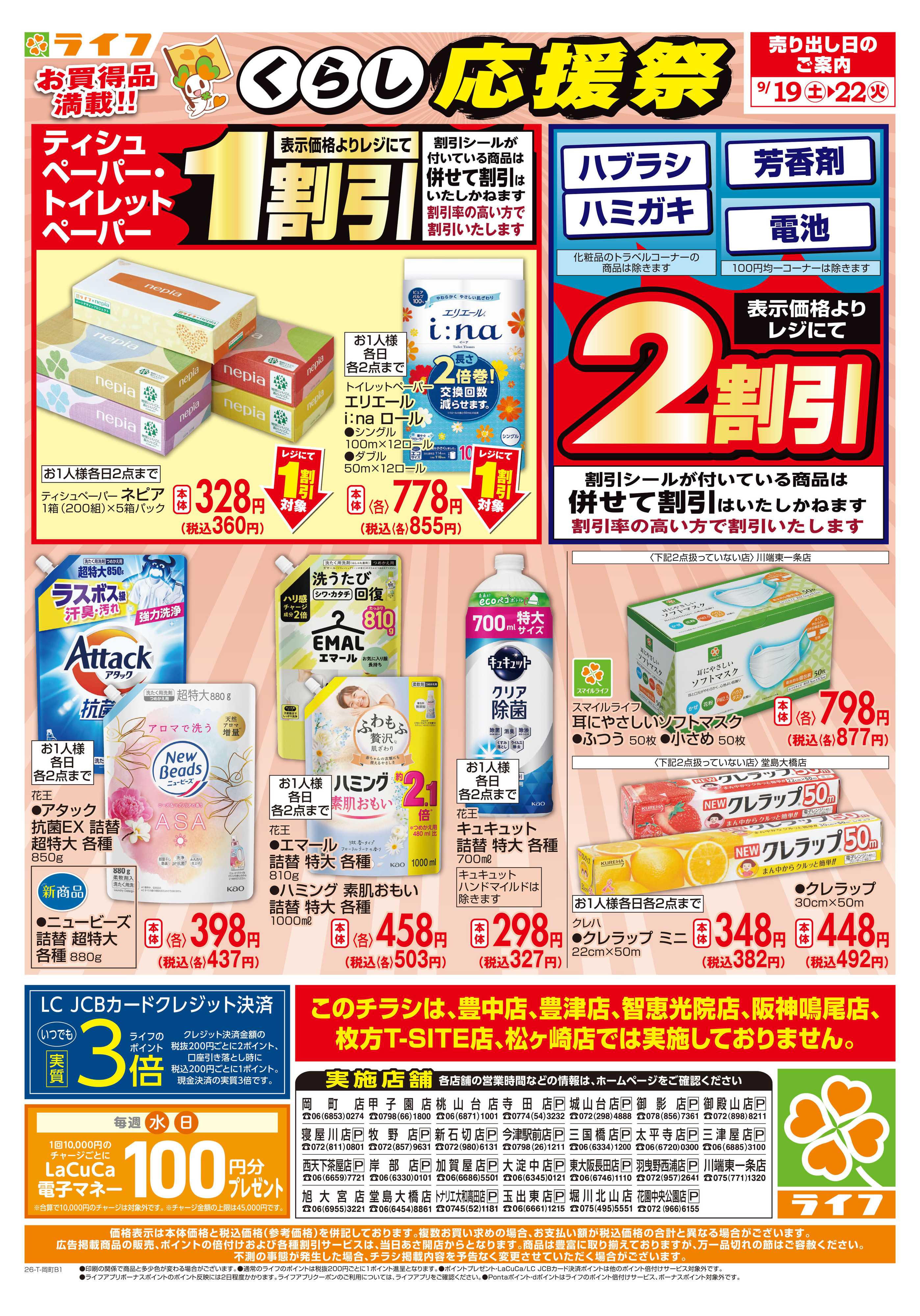 ライフ 9/19（土）～くらしを応援！