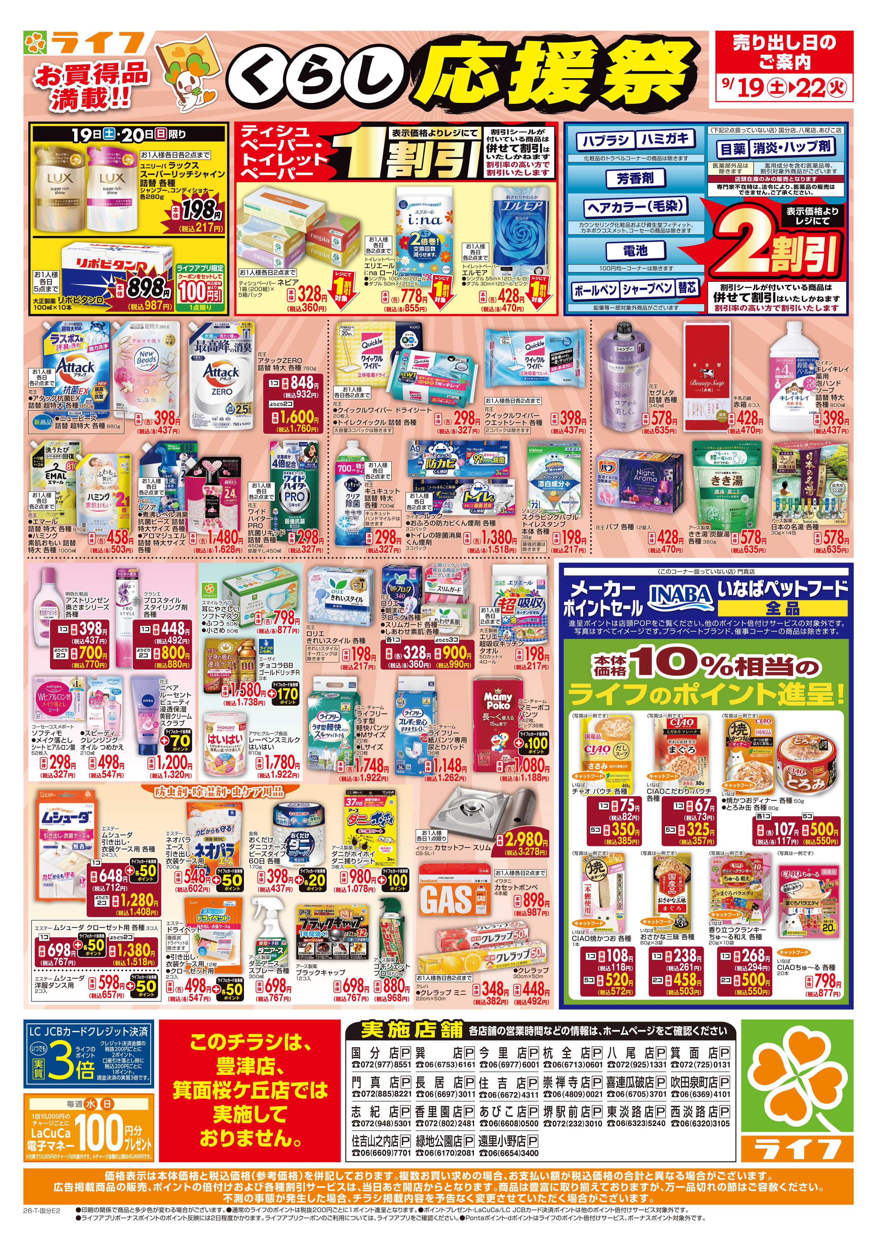 ライフ 9/19（土）～くらしを応援！