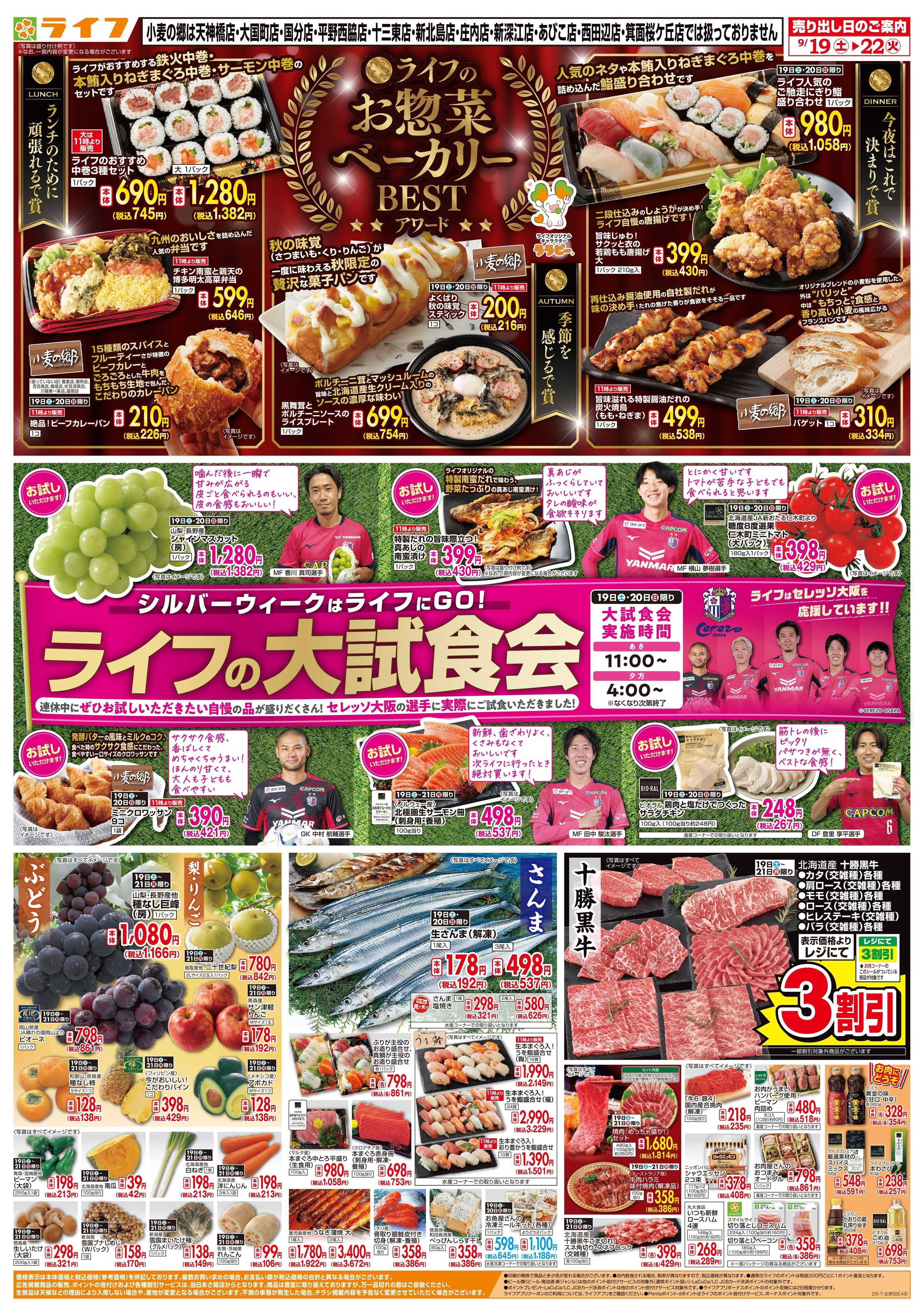 ライフ 9/19（土）～ライフの大試食会！