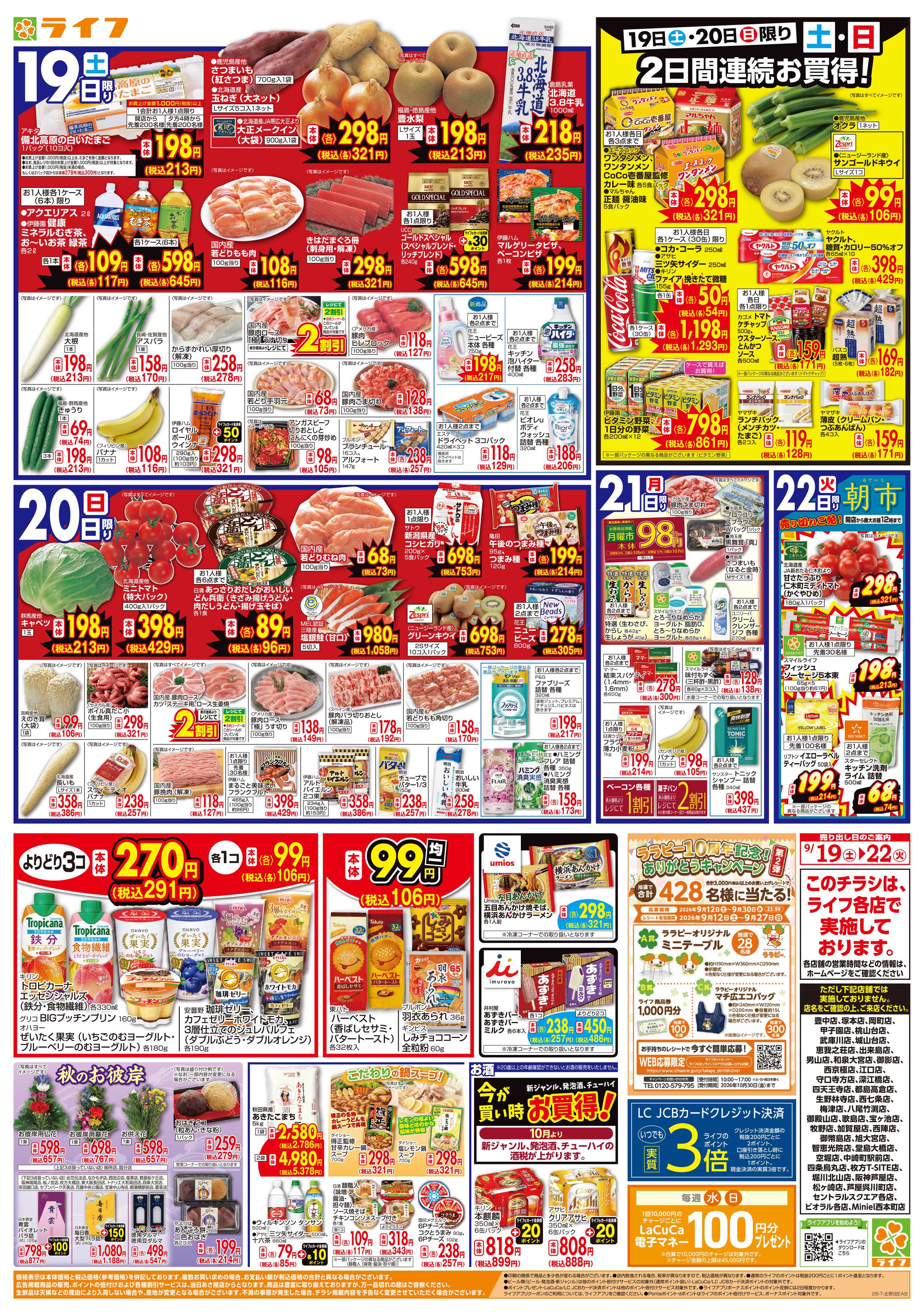 ライフ 9/19（土）～ライフの大試食会！