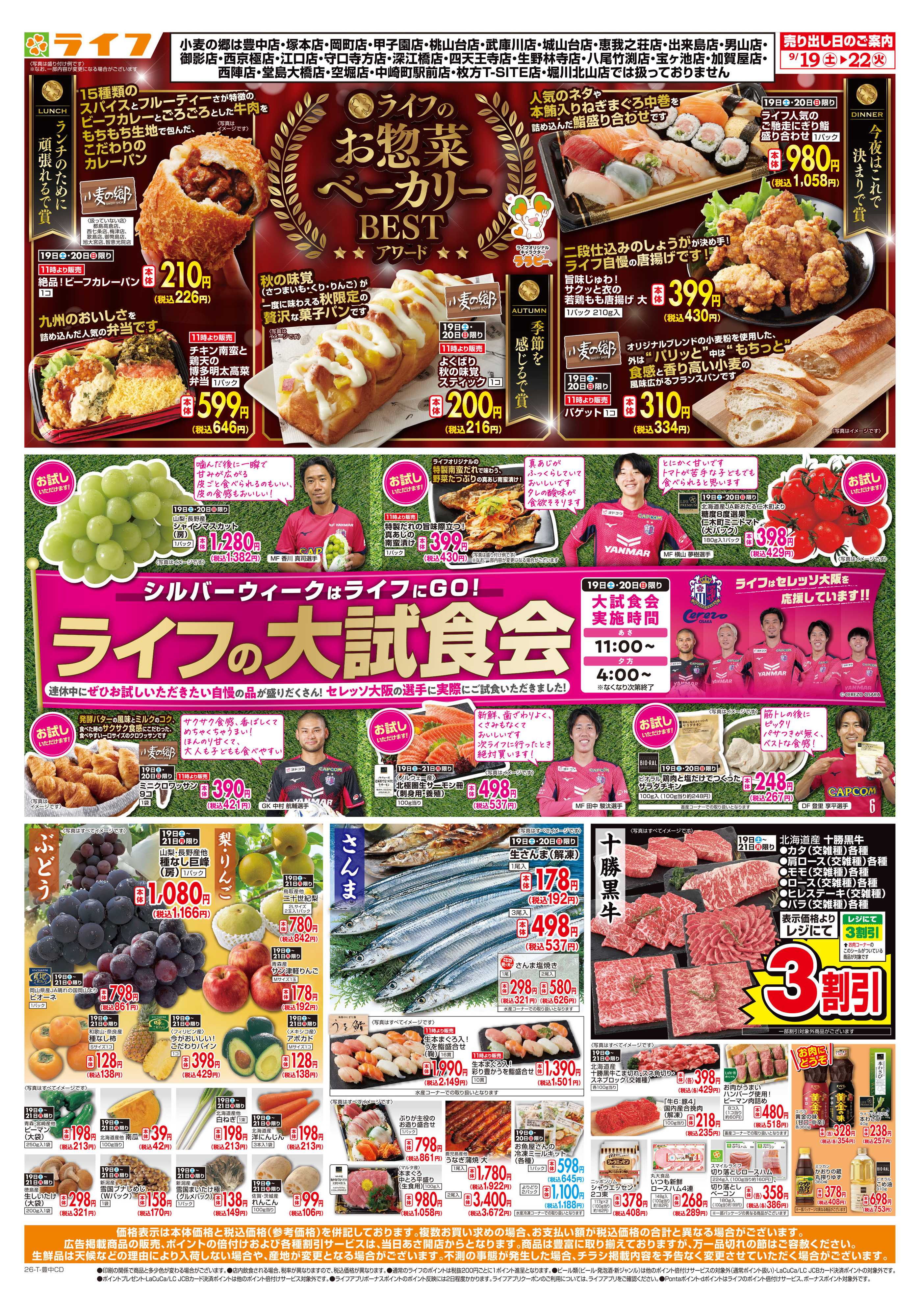 ライフ 9/19（土）～ライフの大試食会！