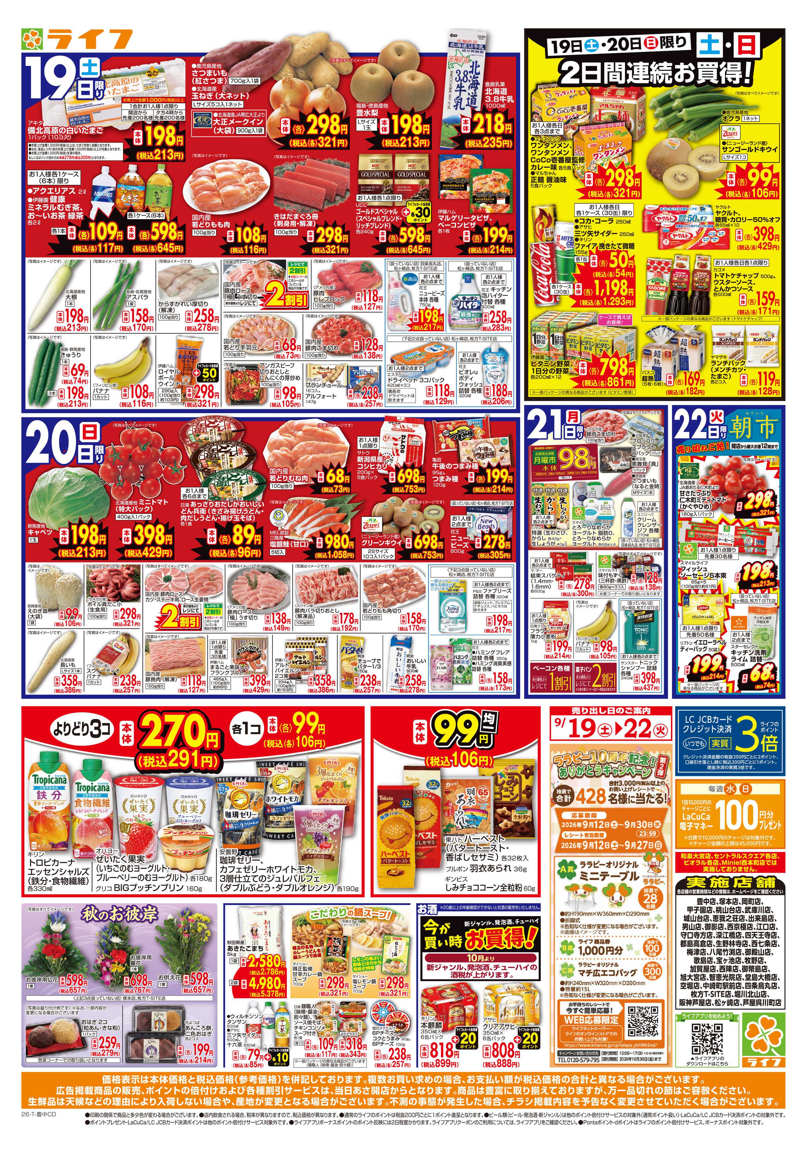ライフ 9/19（土）～ライフの大試食会！