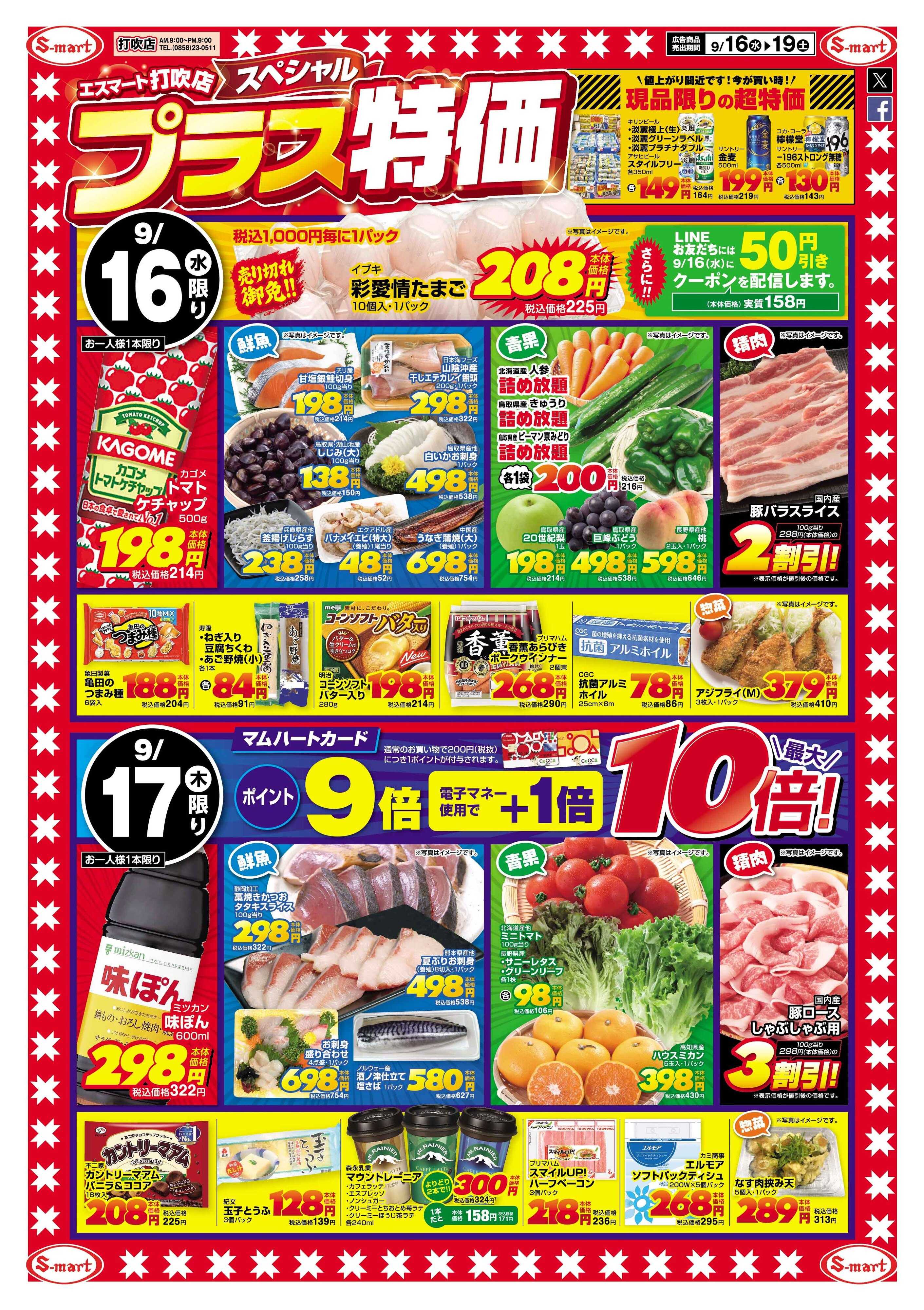 エスマート エスマート打吹店スペシャル　プラス特価！！