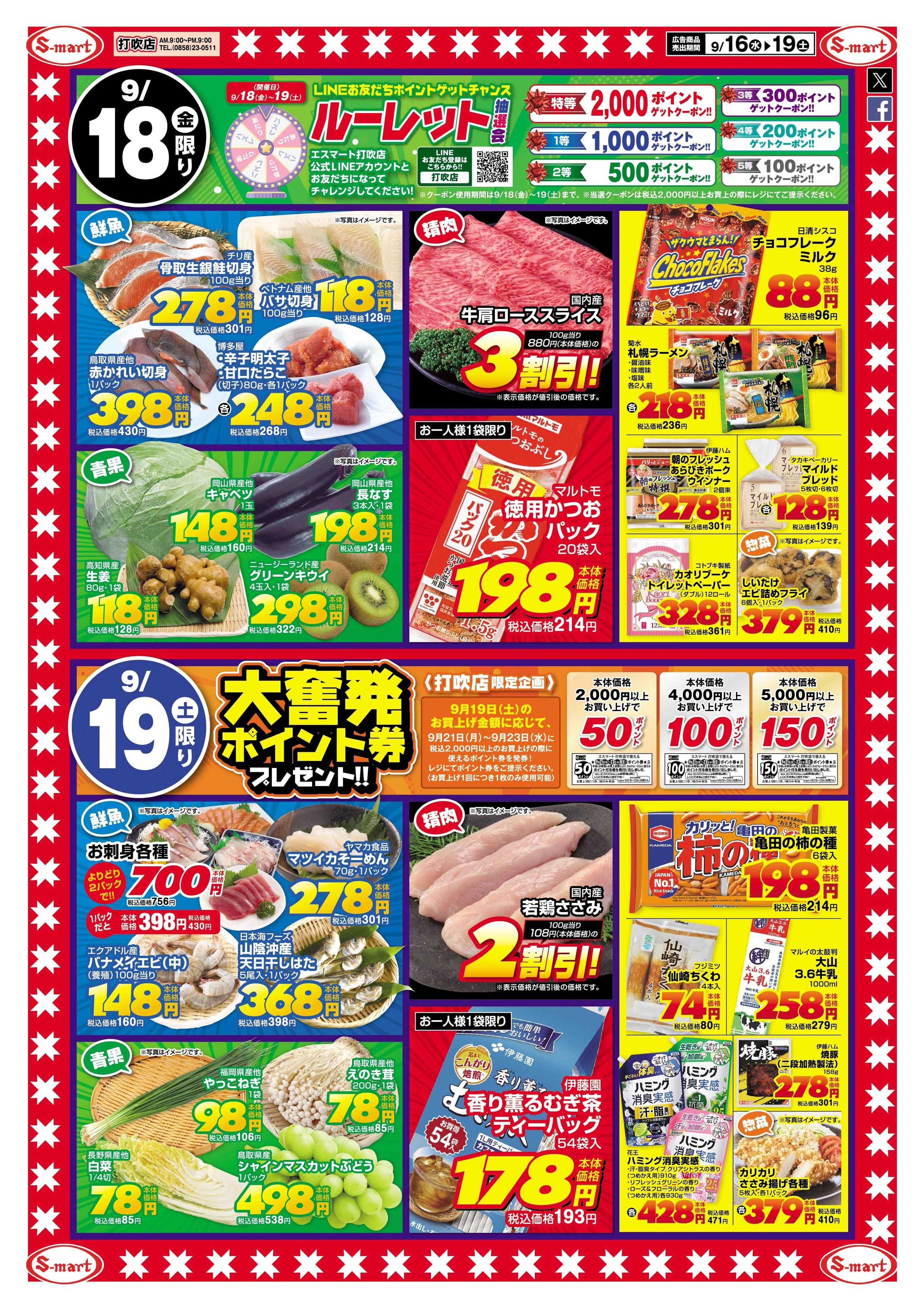 エスマート エスマート打吹店スペシャル　プラス特価！！