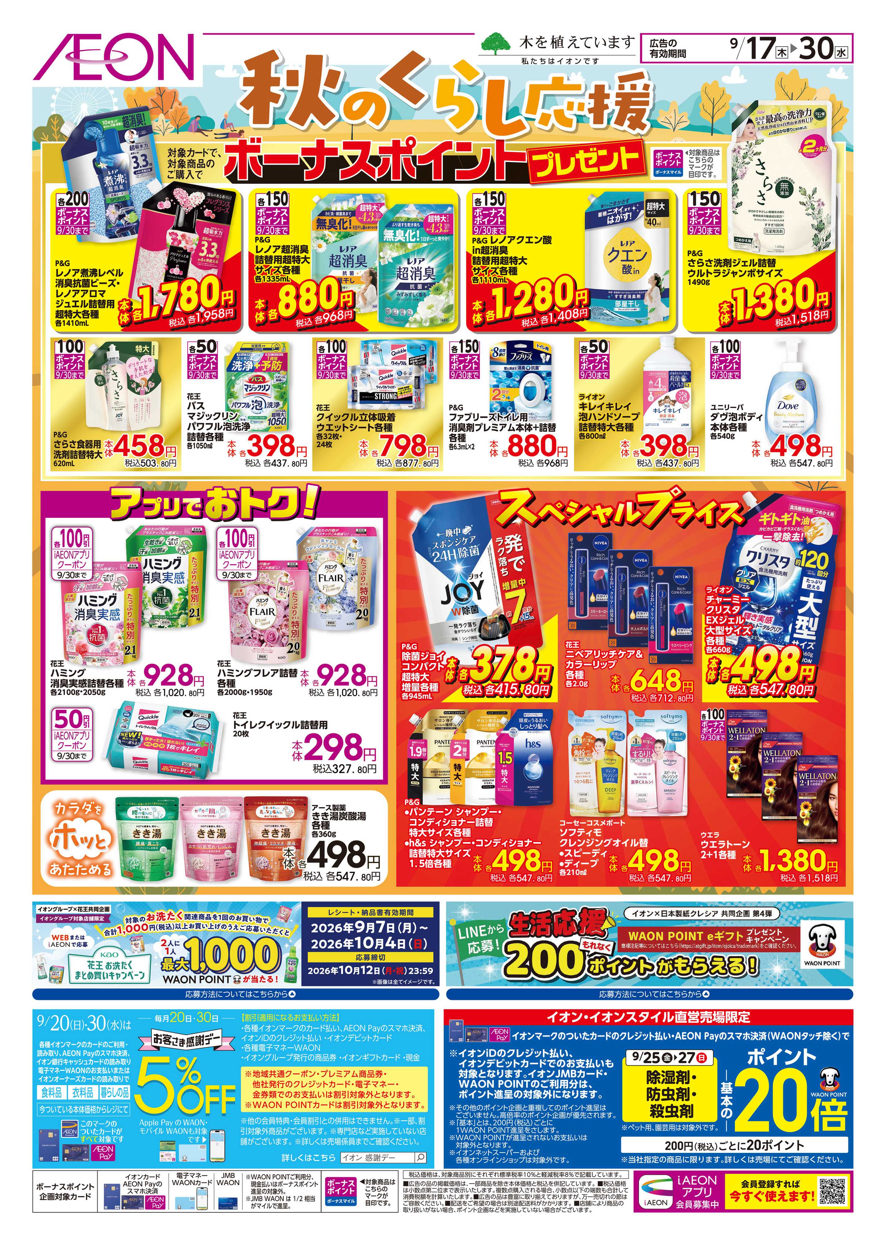 イオン 秋のくらし応援