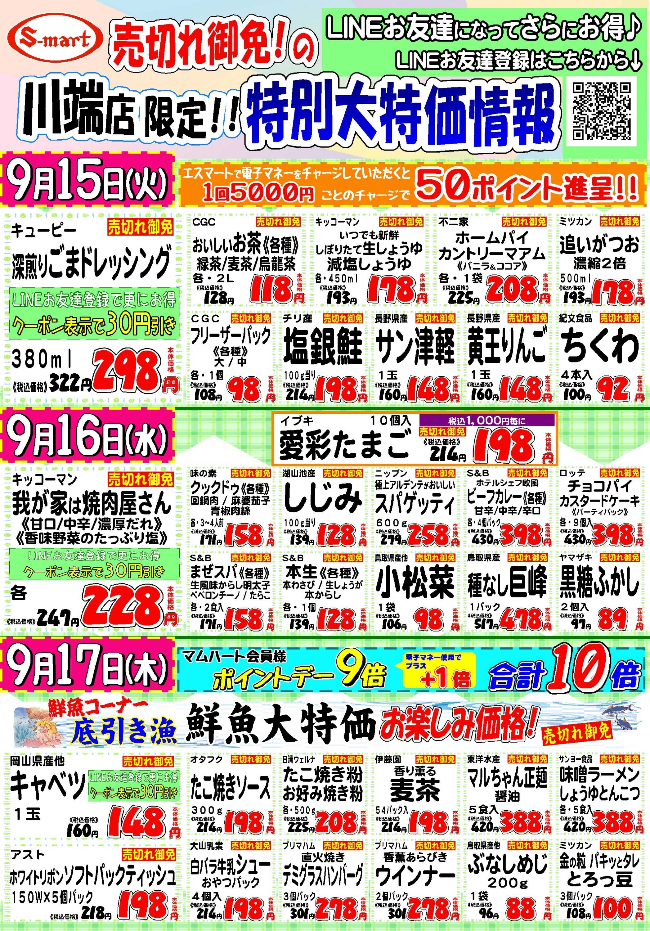 エスマート 川端店限定！売り切れ御免の特別大特価情報！