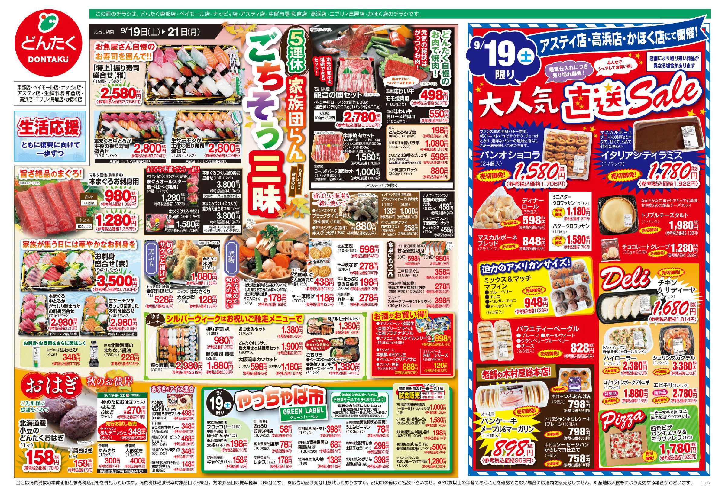 どんたく 9/19（土）やっちゃば市、大人気直送SALE  / 9/19（土）〜21日（月）家族団らん ごちそう三昧