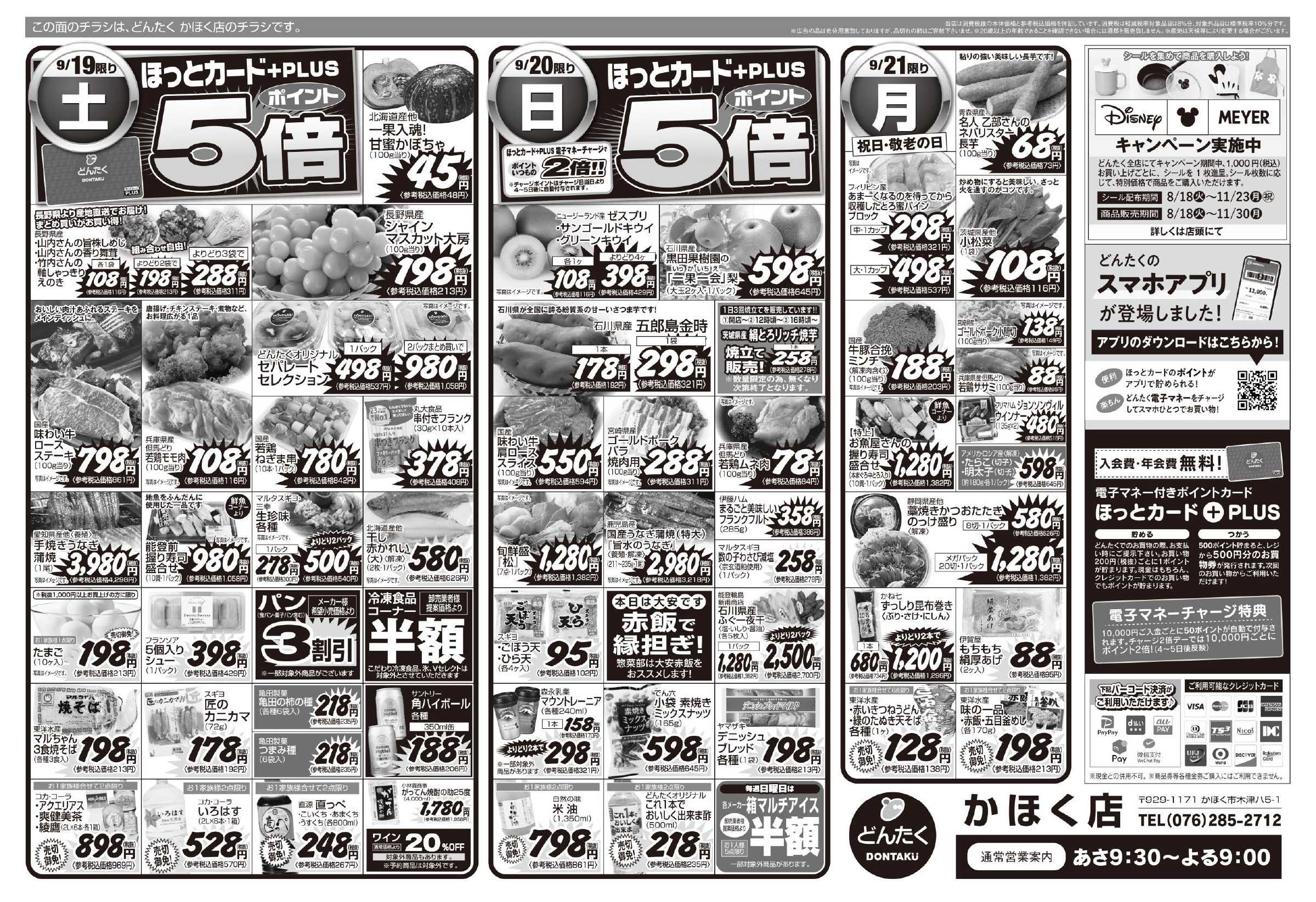 どんたく 9/19（土）やっちゃば市、大人気直送SALE  / 9/19（土）〜21日（月）家族団らん ごちそう三昧