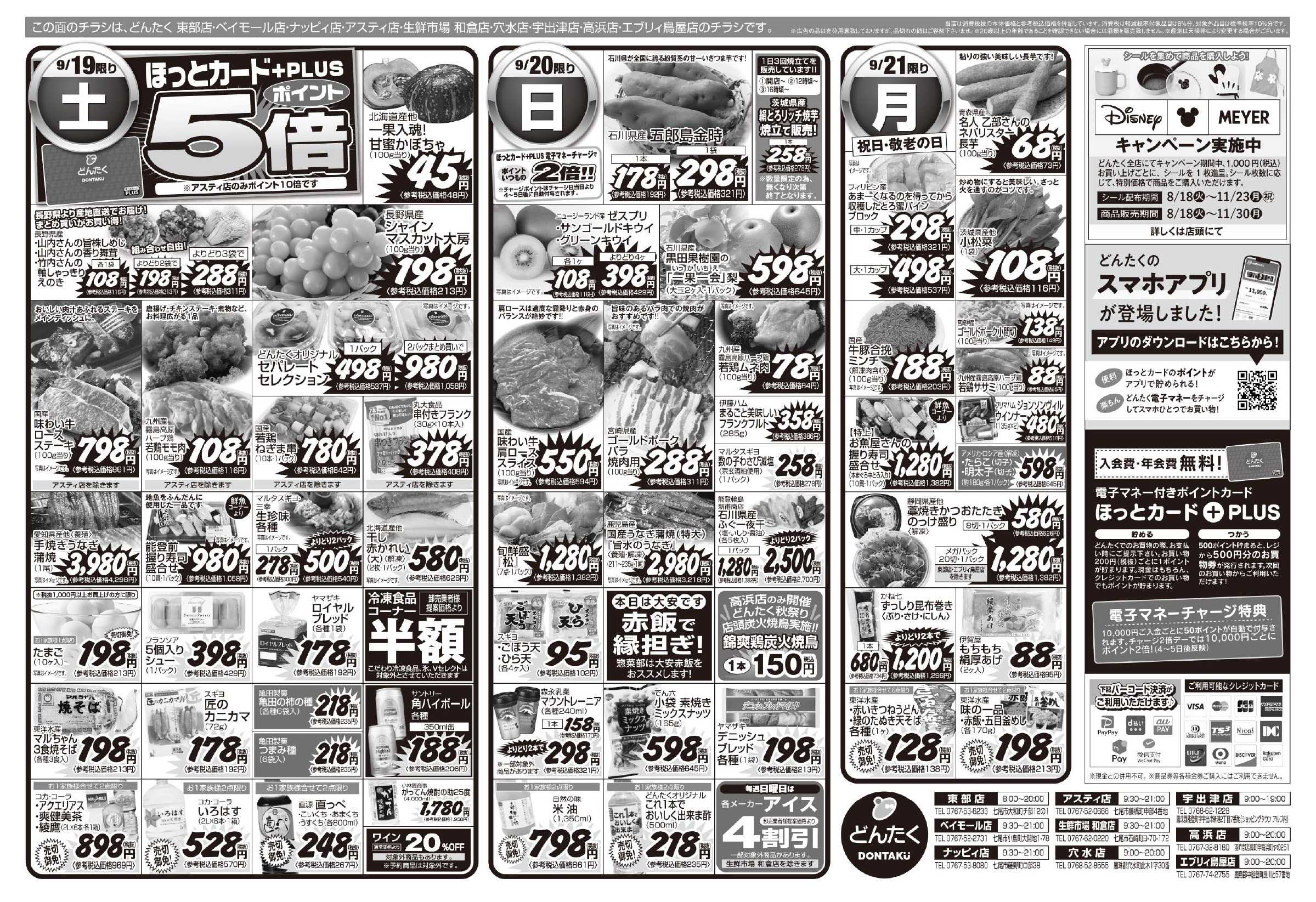 どんたく 9/19（土）やっちゃば市、大人気直送SALE（アスティ店・高浜店・かほく店）  / 9/19（土）〜21日（月）家族団らん ごちそう三昧