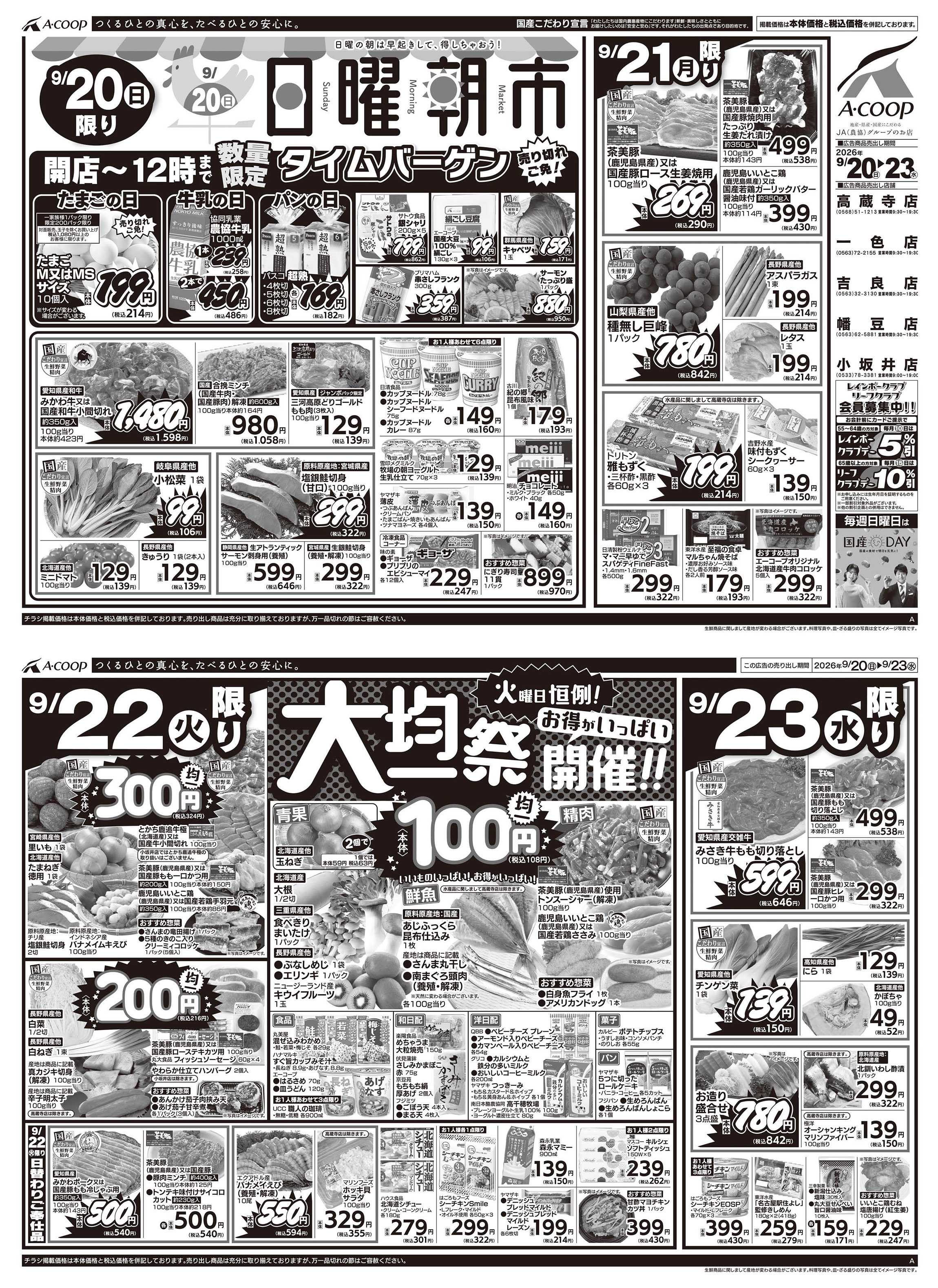 JA全農Aコープ 近畿・東海エリア 日曜朝市&大均一祭企画