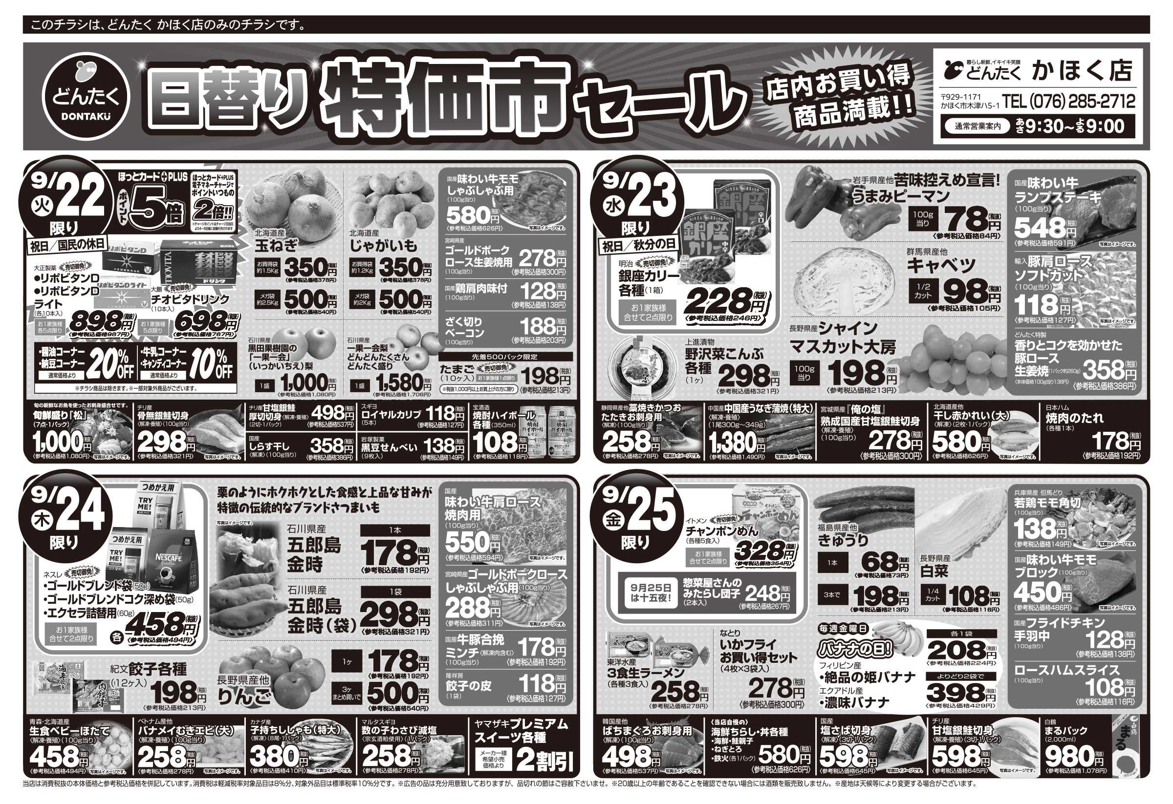 どんたく 9/22（火）〜25日（金） シルバーウィーク 秋のお彼岸、日替り特価市セール！