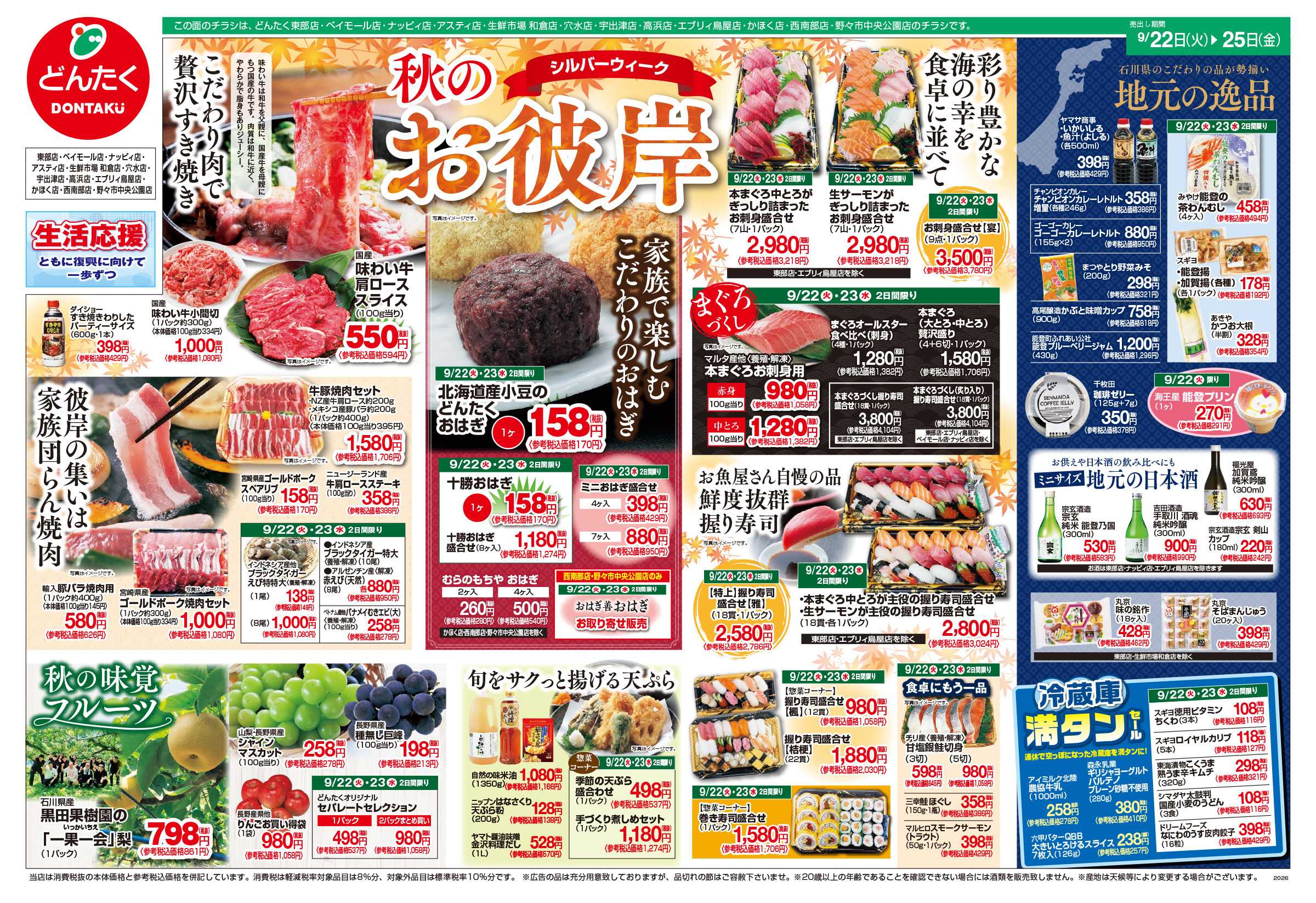 どんたく 9/22（火）〜25日（金） シルバーウィーク 秋のお彼岸、日替り特価市セール！