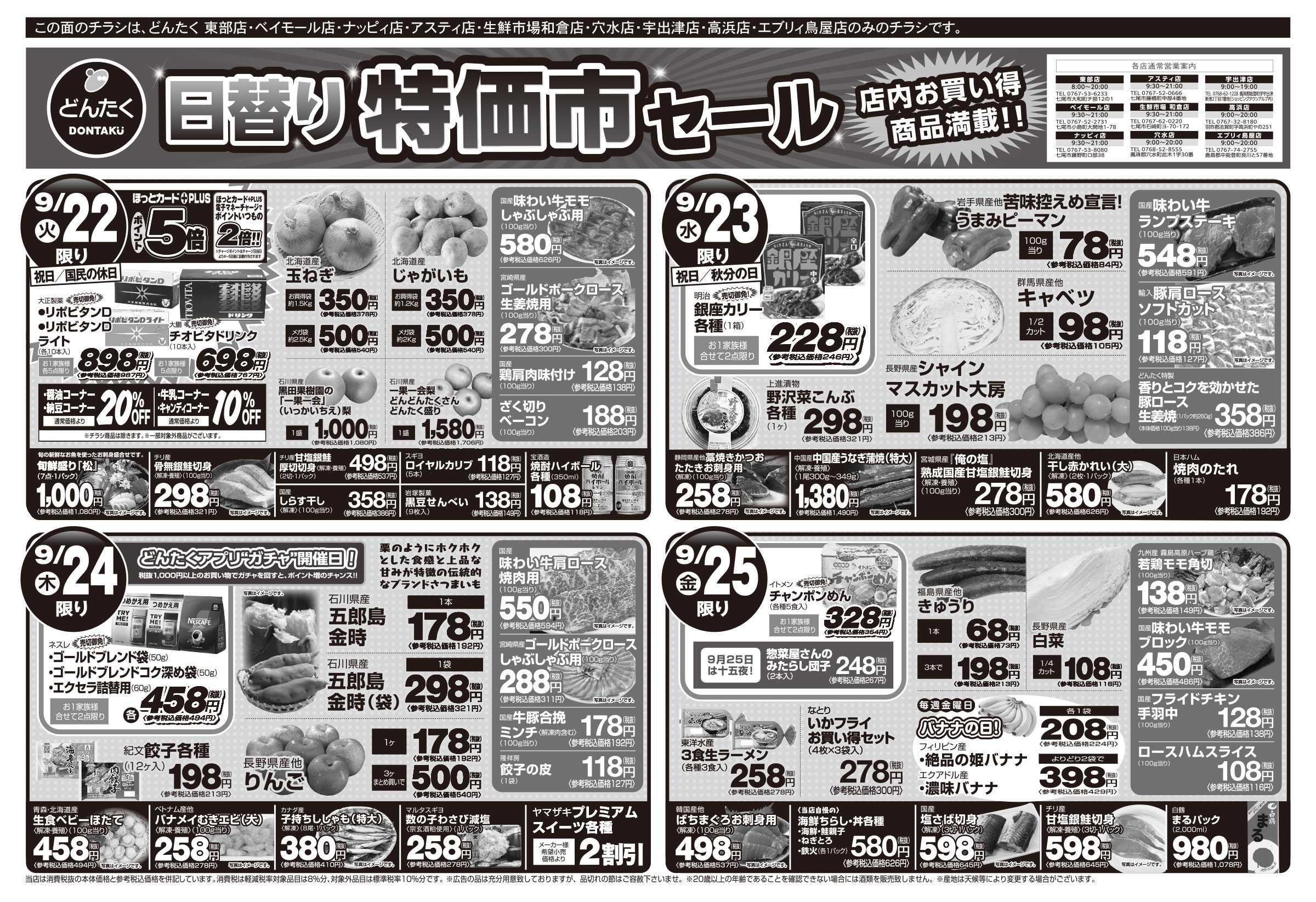 どんたく 9/22（火）〜25日（金） シルバーウィーク 秋のお彼岸、日替り特価市セール！