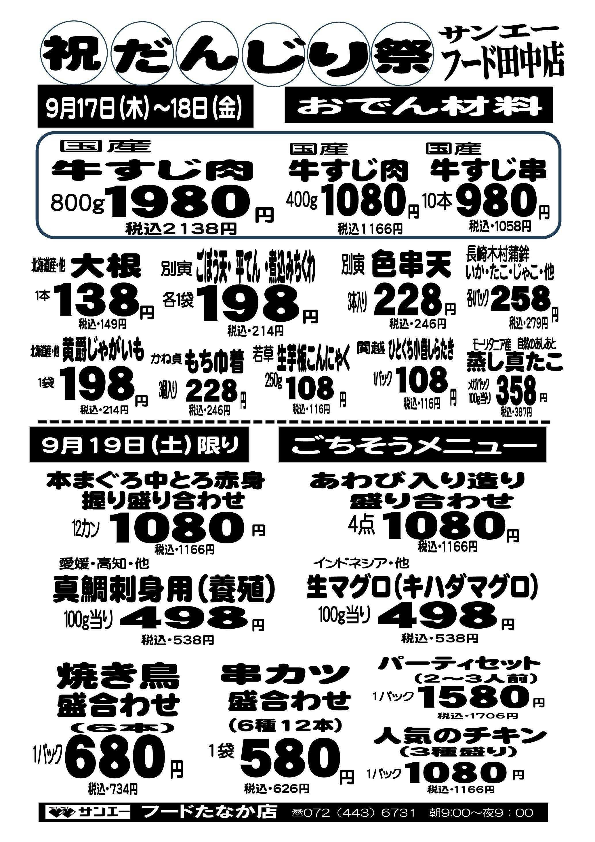 スーパーサンエー 9/17～9/19　フードたなか店限定 だんじり祭りセールチラシ