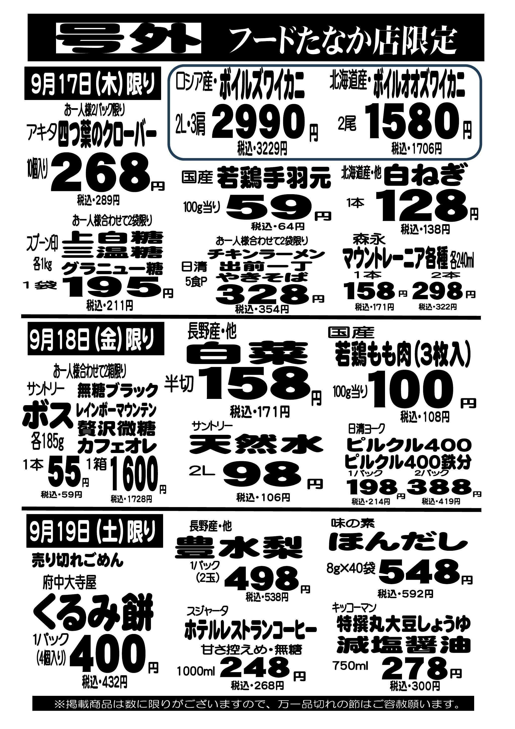 スーパーサンエー 9/17～9/19　フードたなか店限定 だんじり祭りセールチラシ
