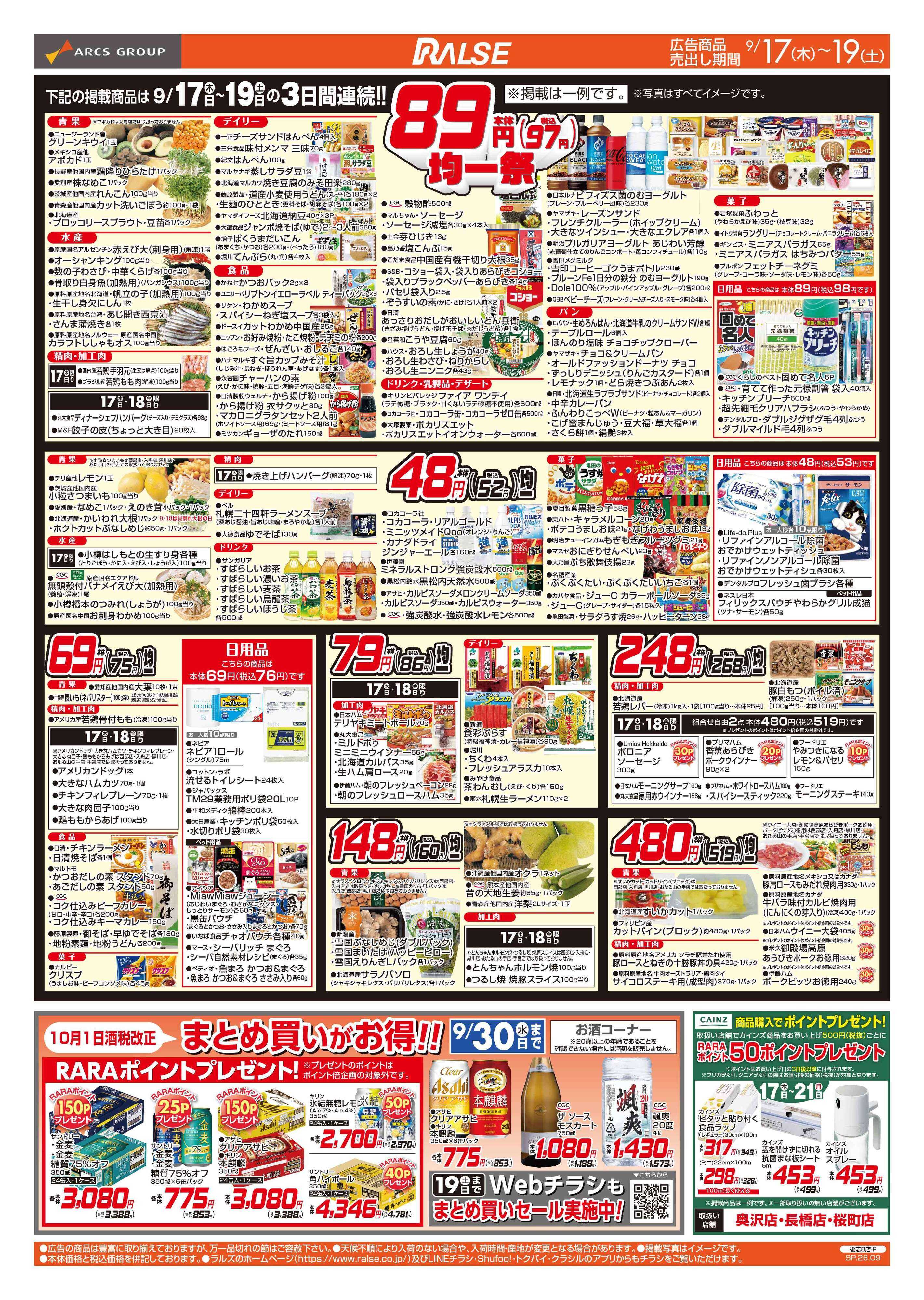 スーパーアークス 9/17-19   ８９・４８円均一祭